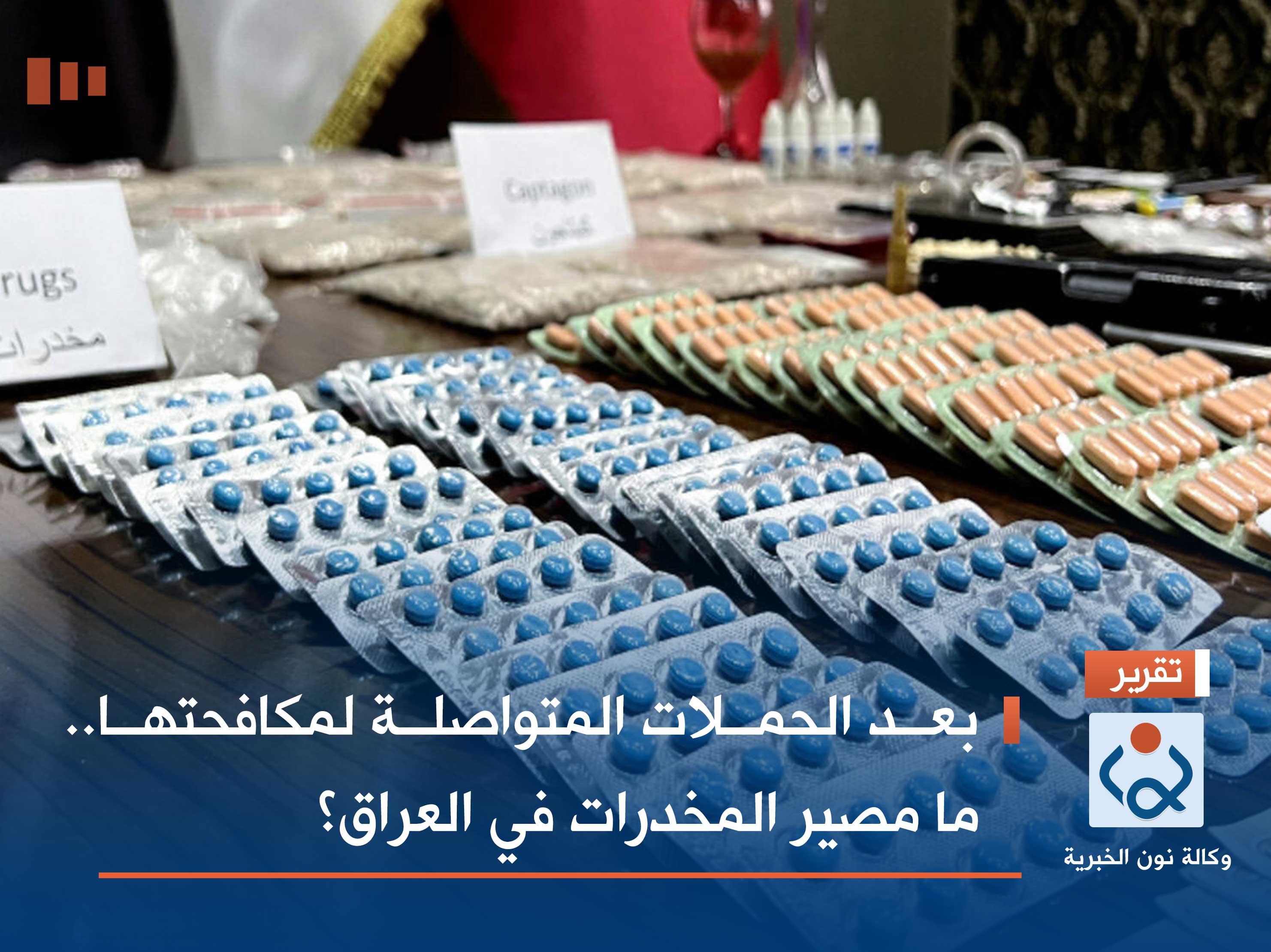 بعد الحملات المتواصلة لمكافحتها.. ما مصير المخدرات في العراق؟