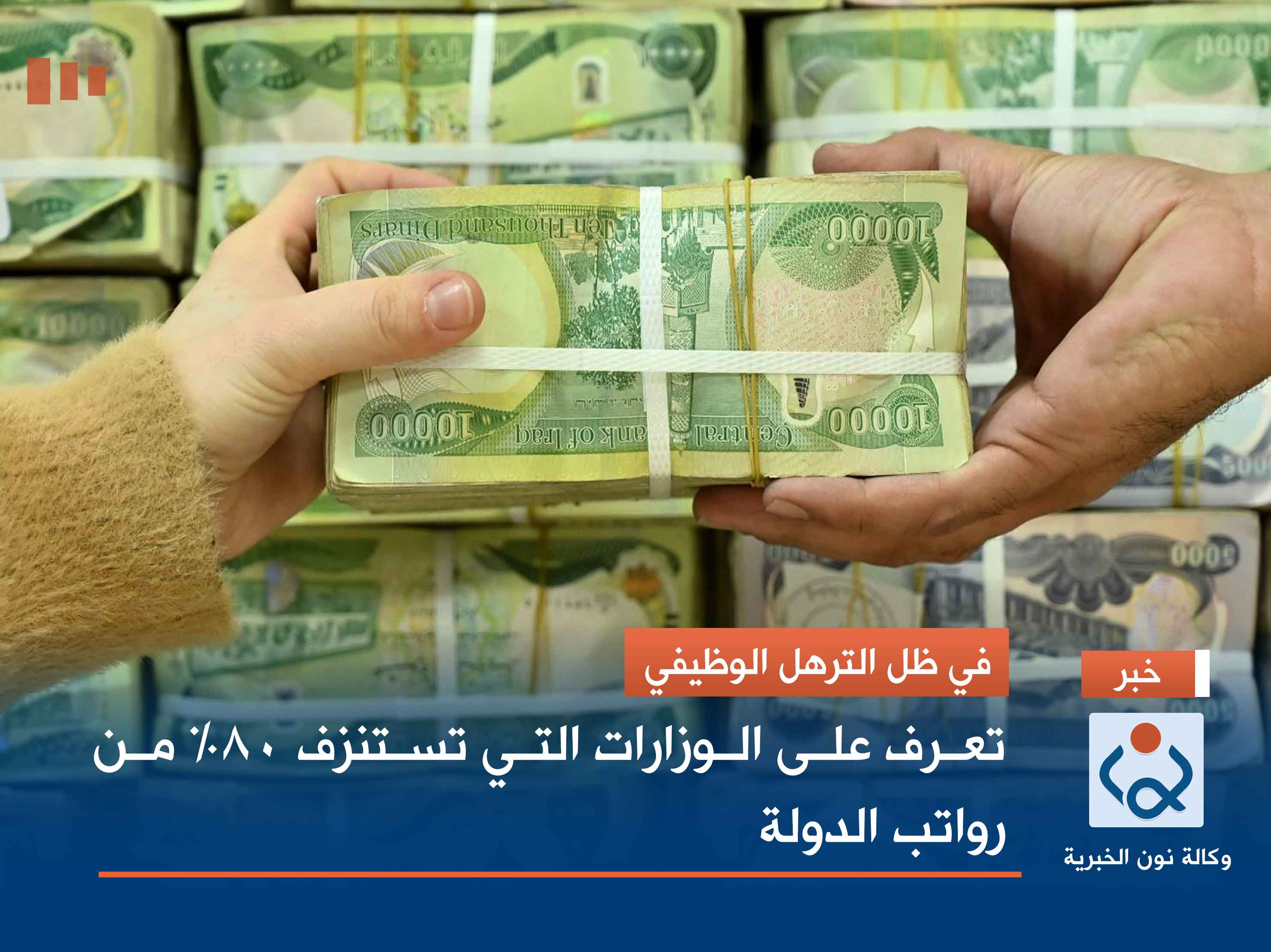 في ظل الترهل الوظيفي.. تعرف على الوزارات التي تستنزف 80% من رواتب الدولة