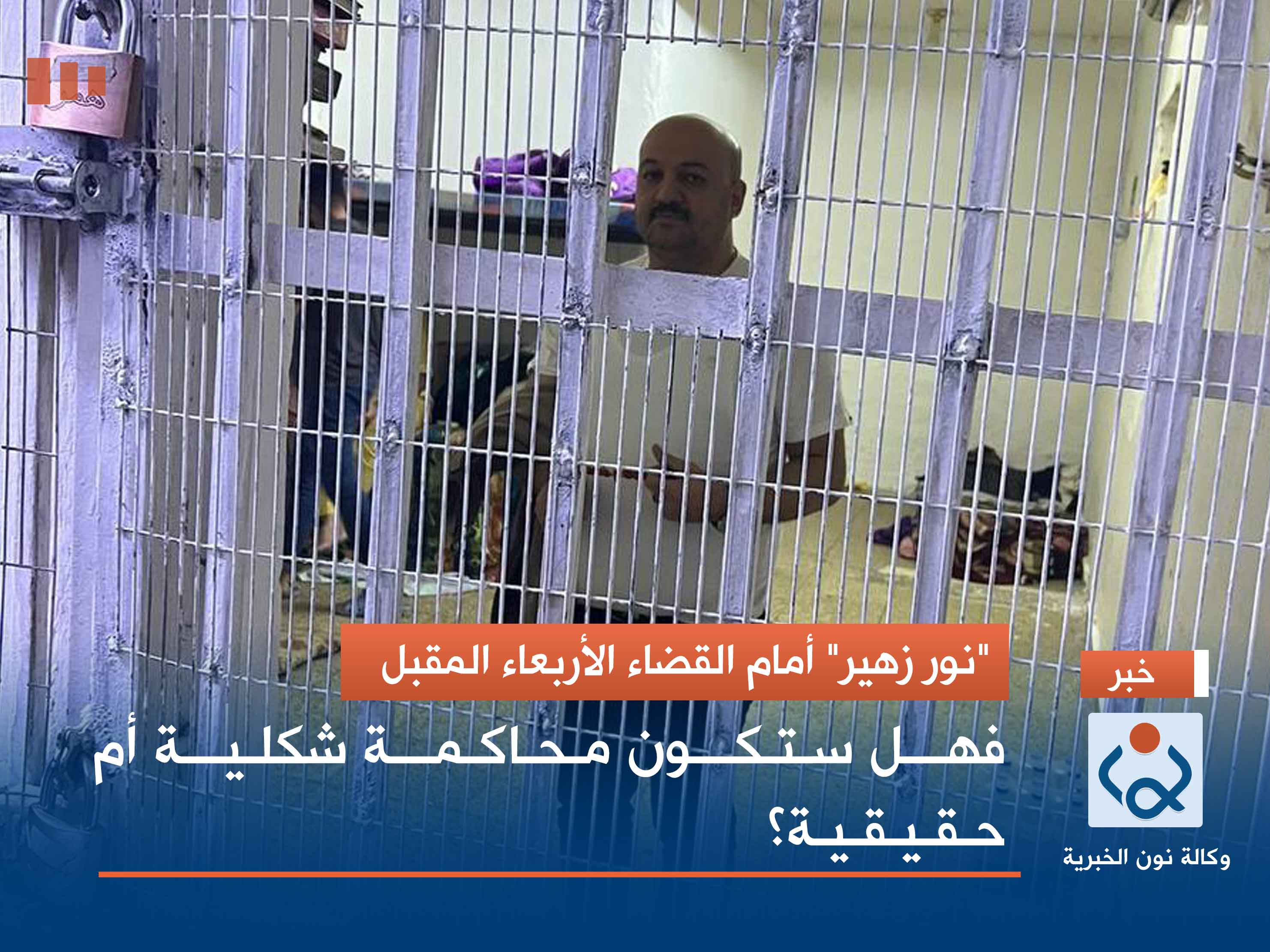 "نور زهير" أمام القضاء الأربعاء المقبل.. فهل ستكون محاكمة شكلية أم حقيقية؟