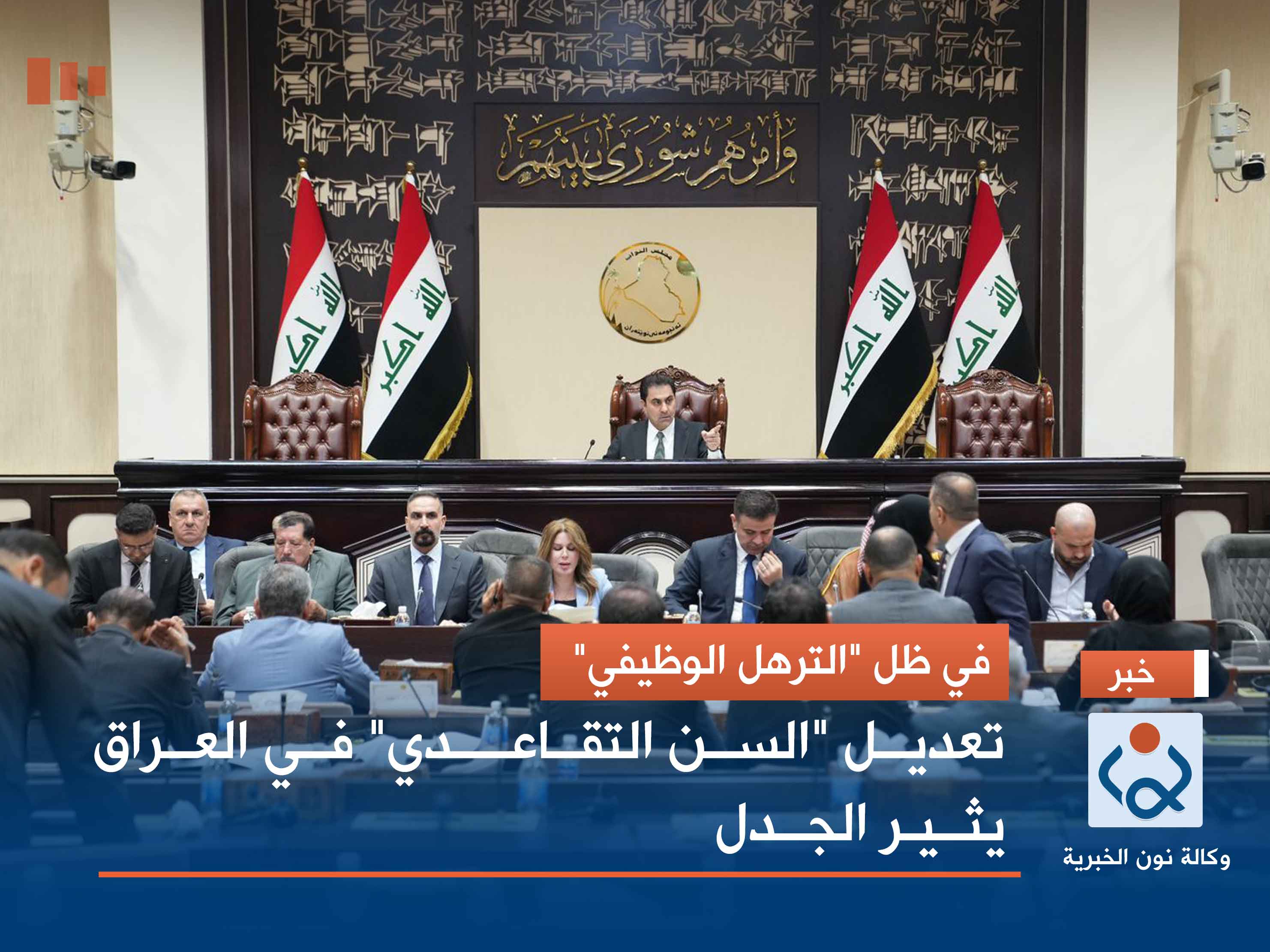 في ظل "الترهل الوظيفي".. تعديل "السن التقاعدي" في العراق يثير الجدل