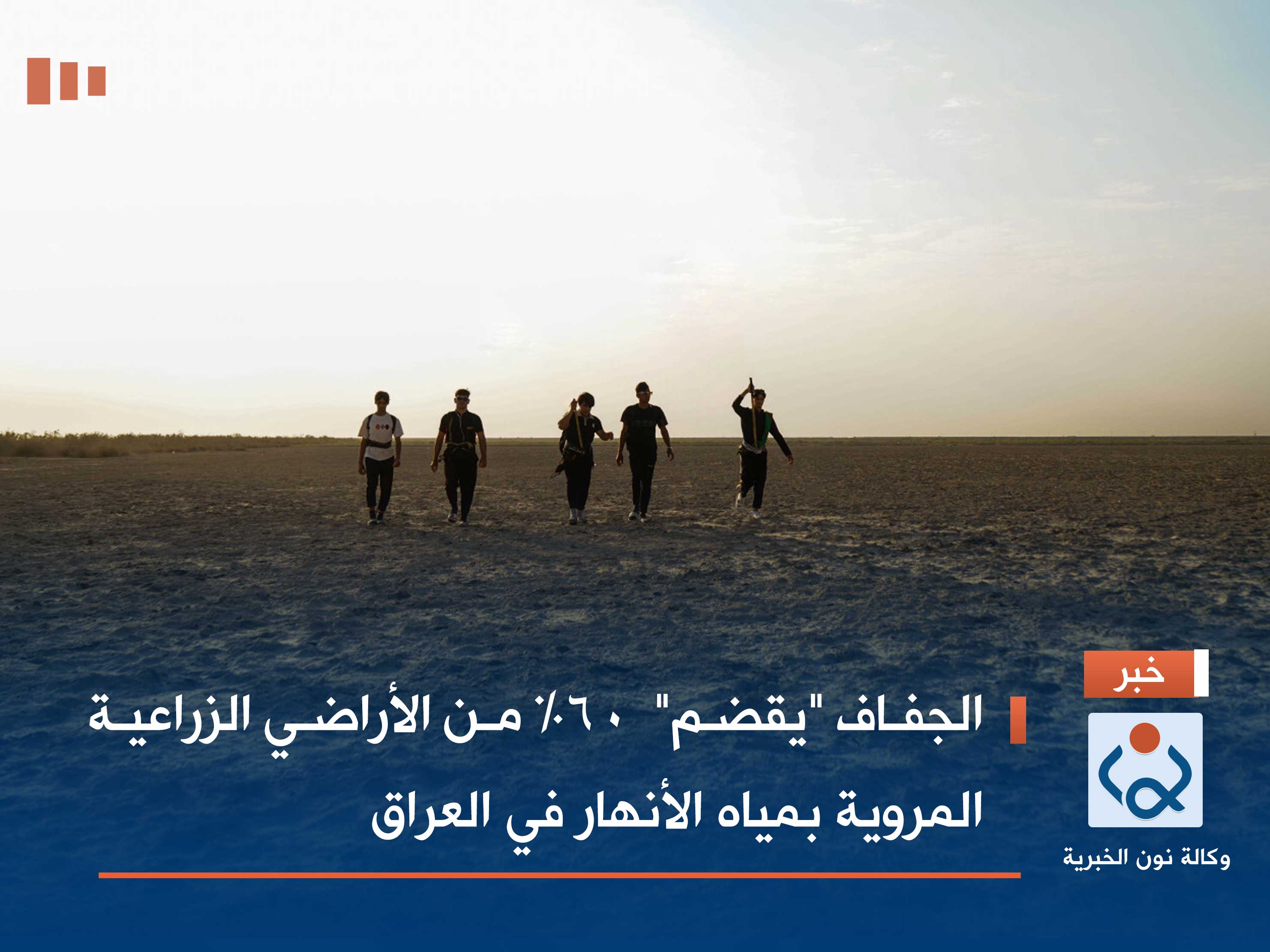 الجفاف "يقضم"  60% من الأراضي الزراعية المروية بمياه الأنهار في العراق