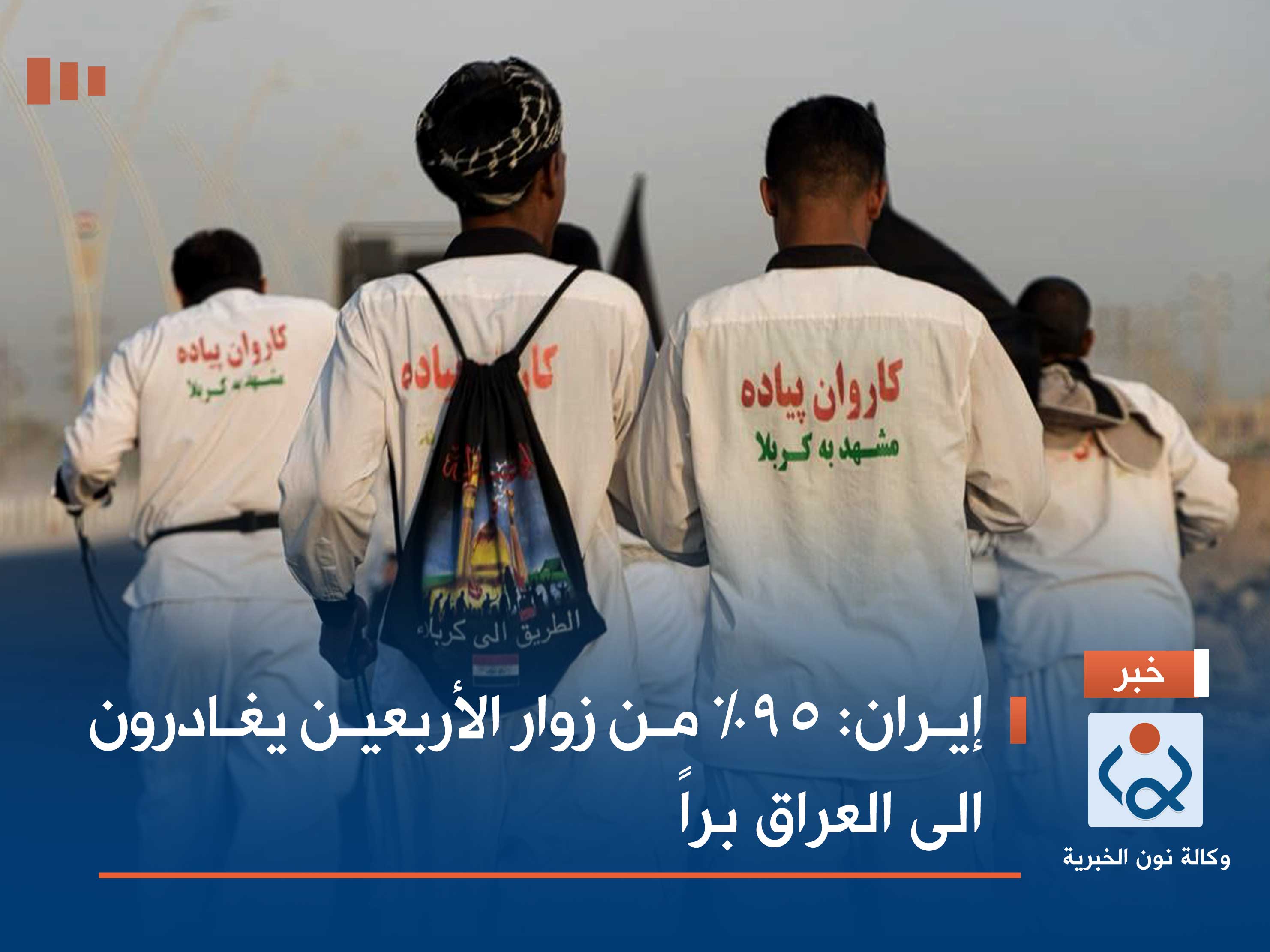 إيران: 95% من زوار الأربعين يغادرون الى العراق براً