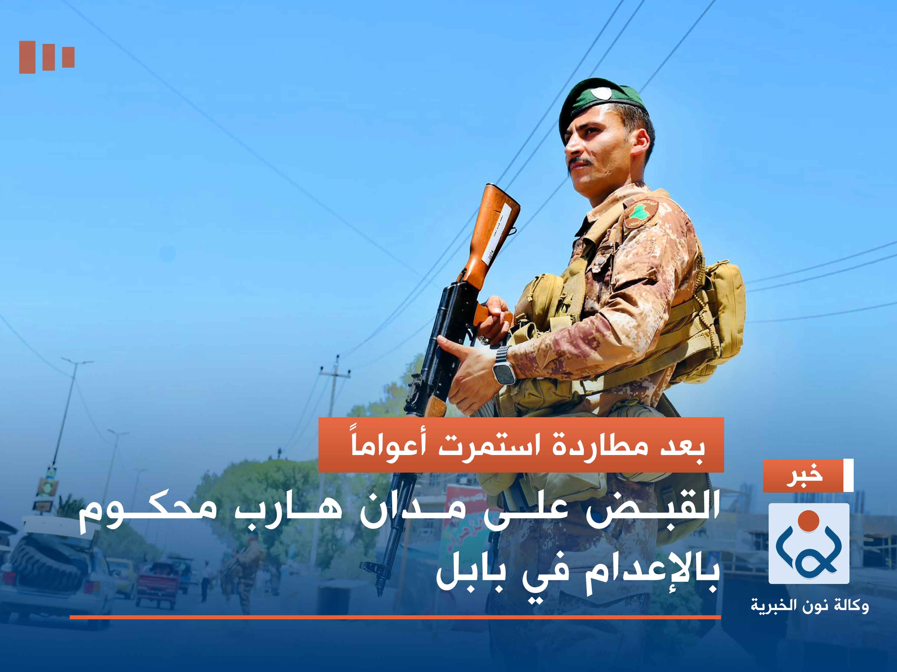 بعد مطاردة استمرت أعواماً.. القبض على مدان هارب محكوم بالإعدام في بابل