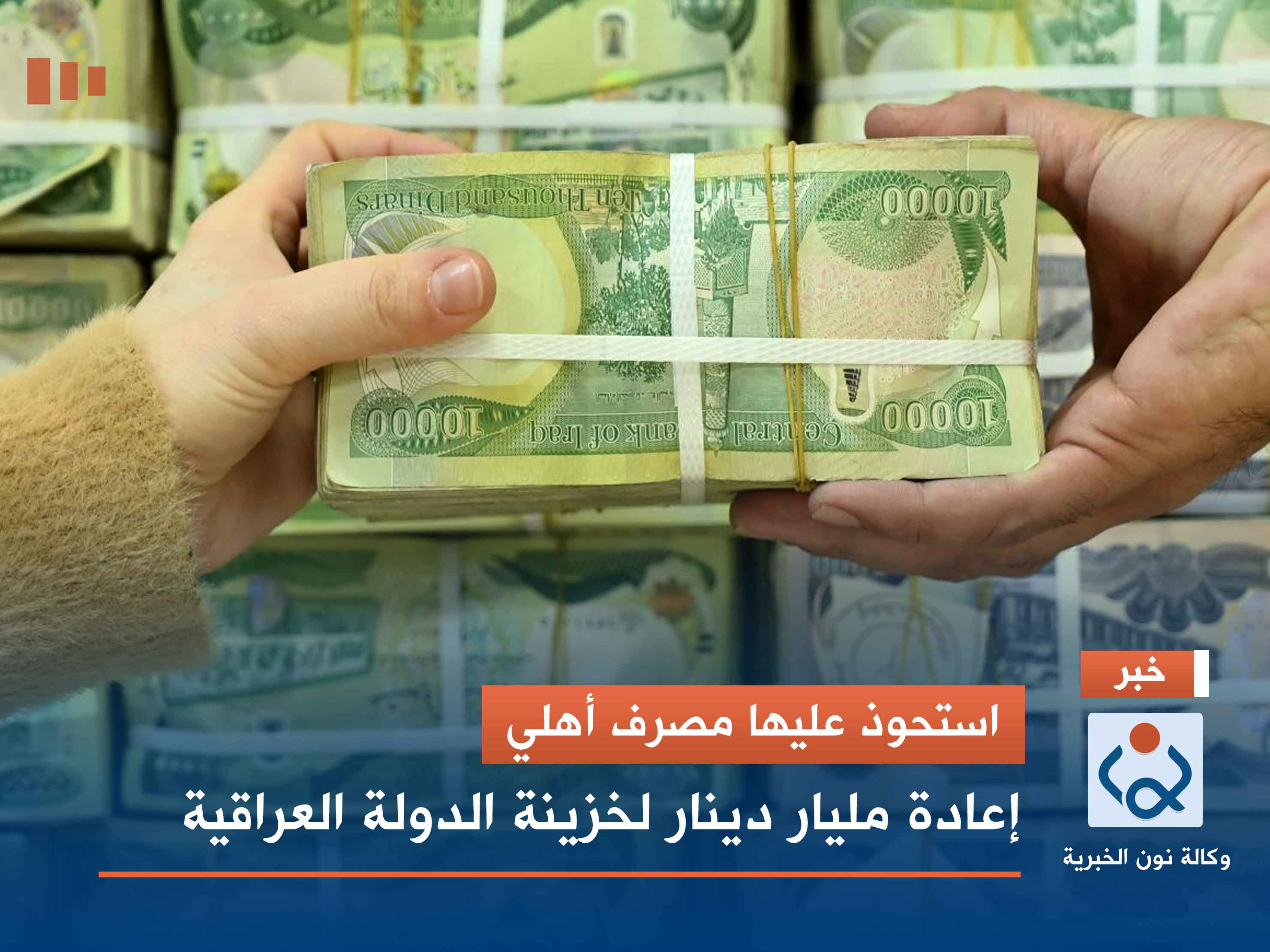 استحوذ عليها مصرف أهلي.. إعادة مليار دينار لخزينة الدولة العراقية