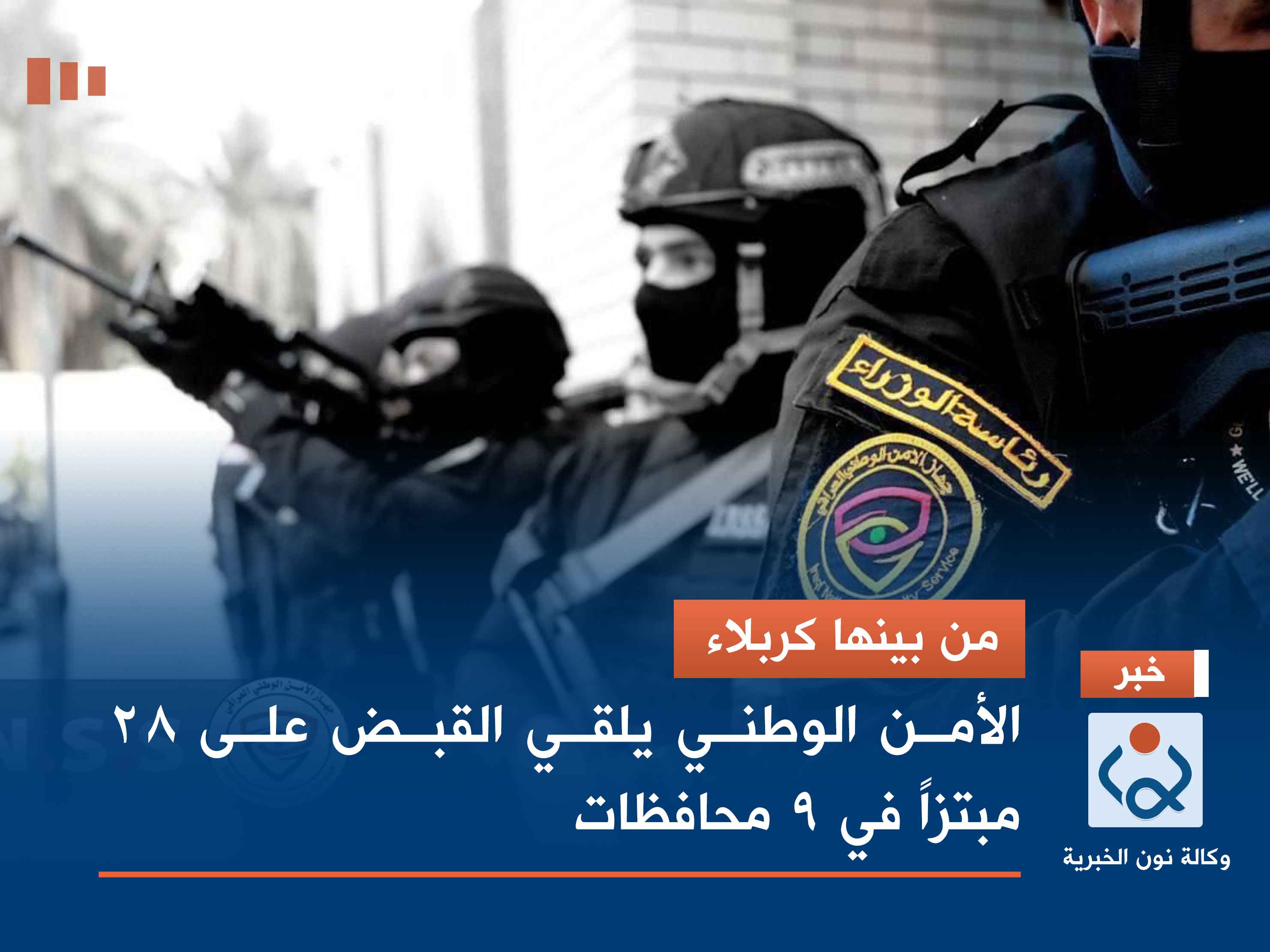 من بينها كربلاء.. الأمن الوطني يلقي القبض على 28 مبتزاً في 9 محافظات