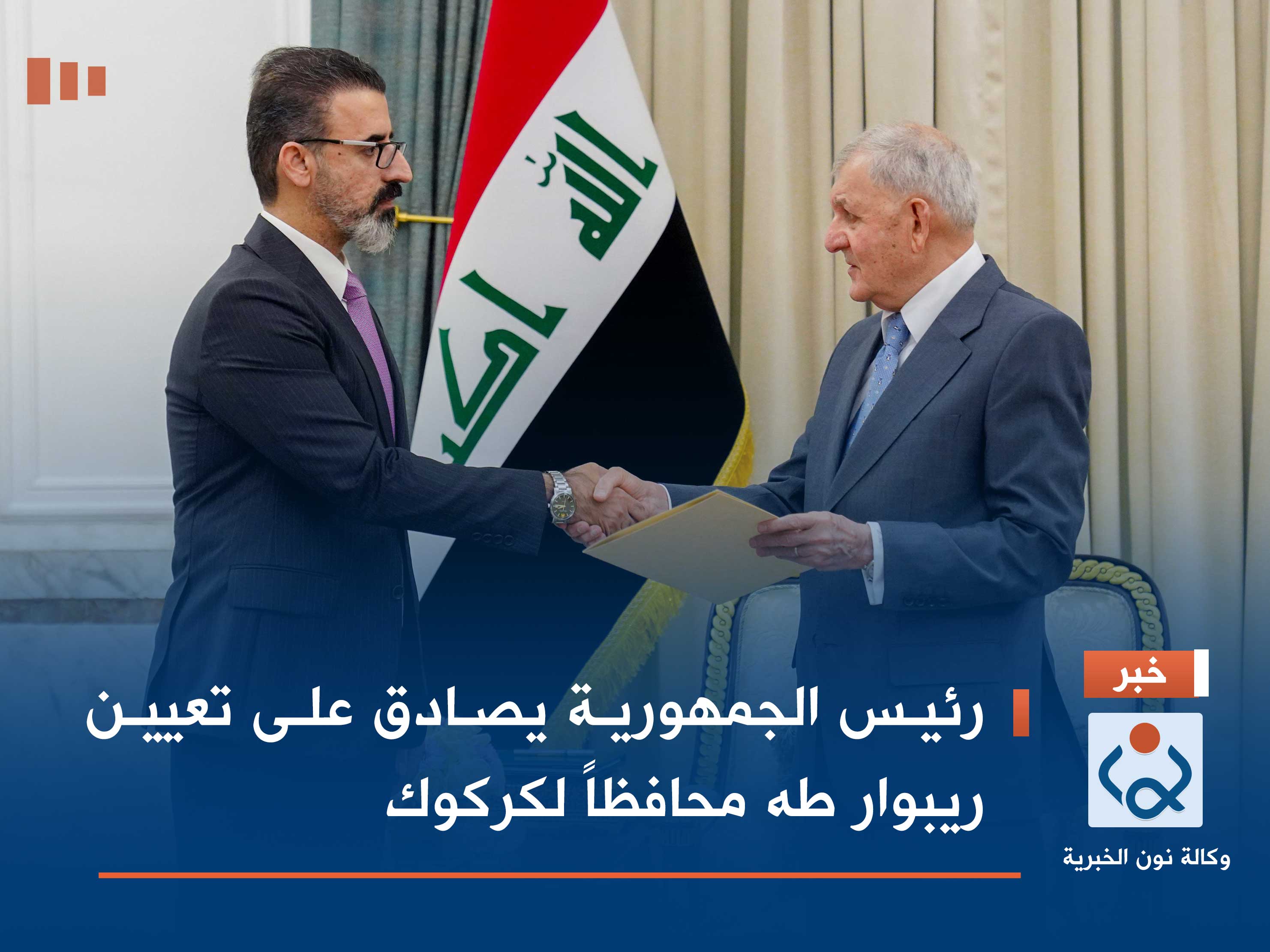 رئيس الجمهورية يصادق على تعيين ريبوار طه محافظاً لكركوك