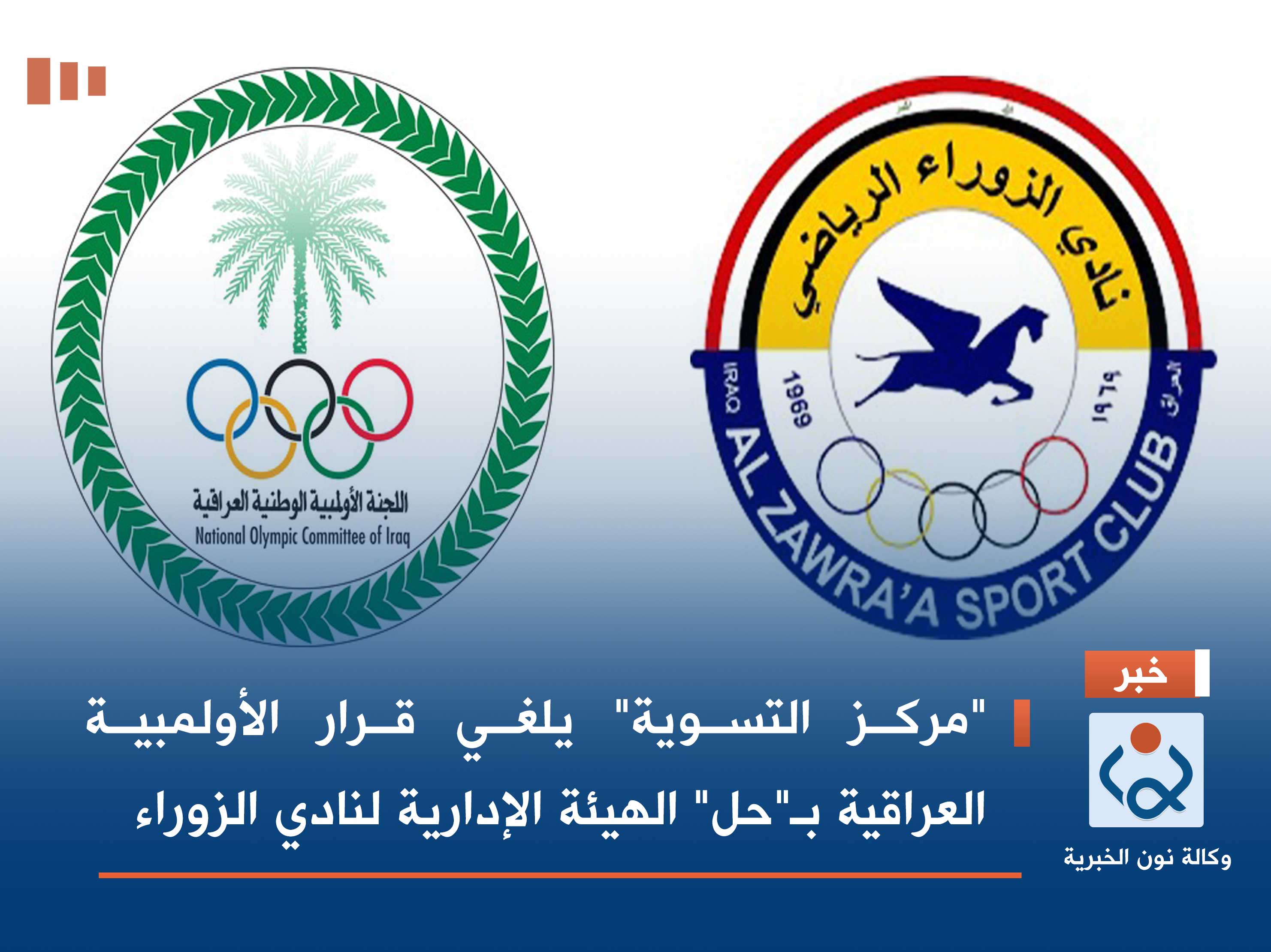"مركز التسوية" يلغي قرار الأولمبية العراقية بـ"حل" الهيئة الإدارية لنادي الزوراء