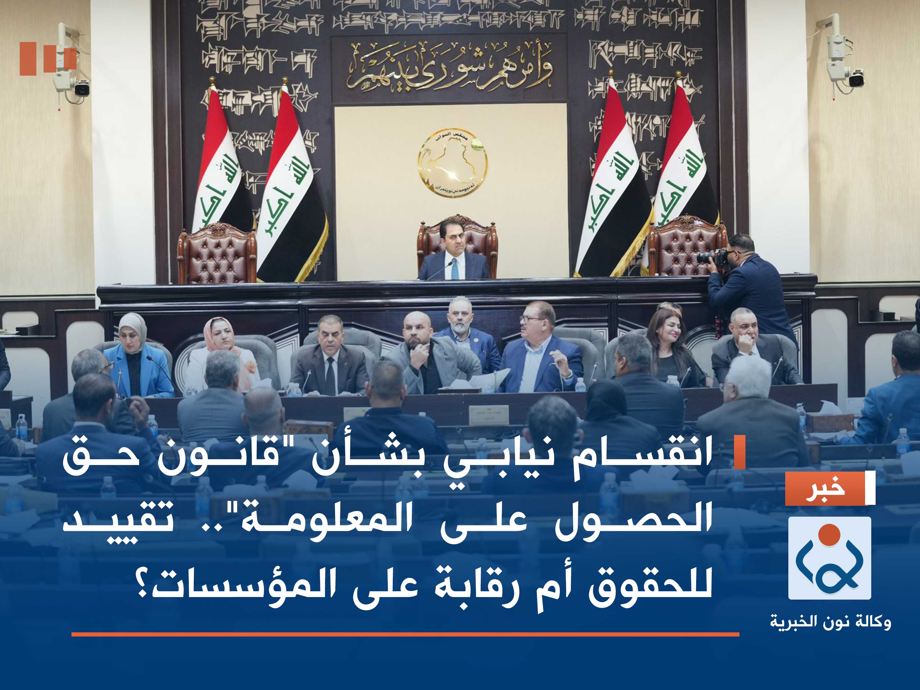 انقسام نيابي بشأن "قانون حق الحصول على المعلومة".. تقييد للحقوق أم رقابة على المؤسسات؟