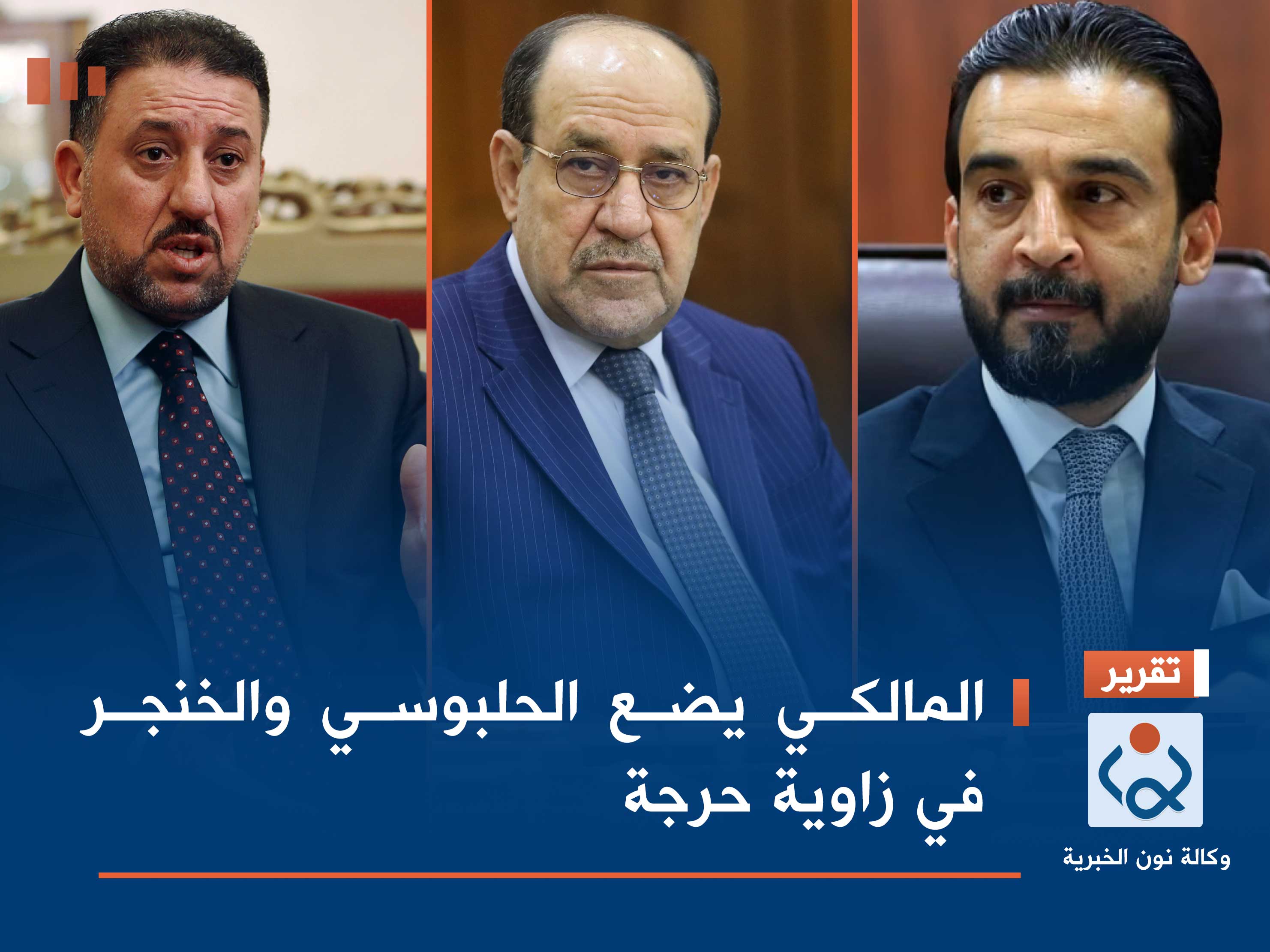 المالكي يضع الحلبوسي والخنجر في زاوية حرجة