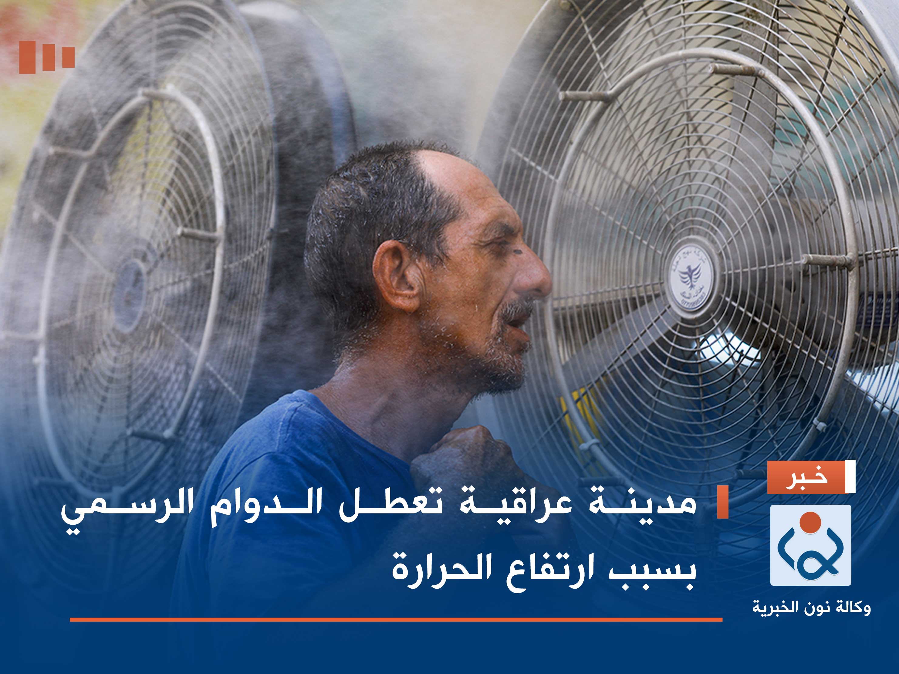 مدينة عراقية تعطل الدوام الرسمي بسبب ارتفاع الحرارة