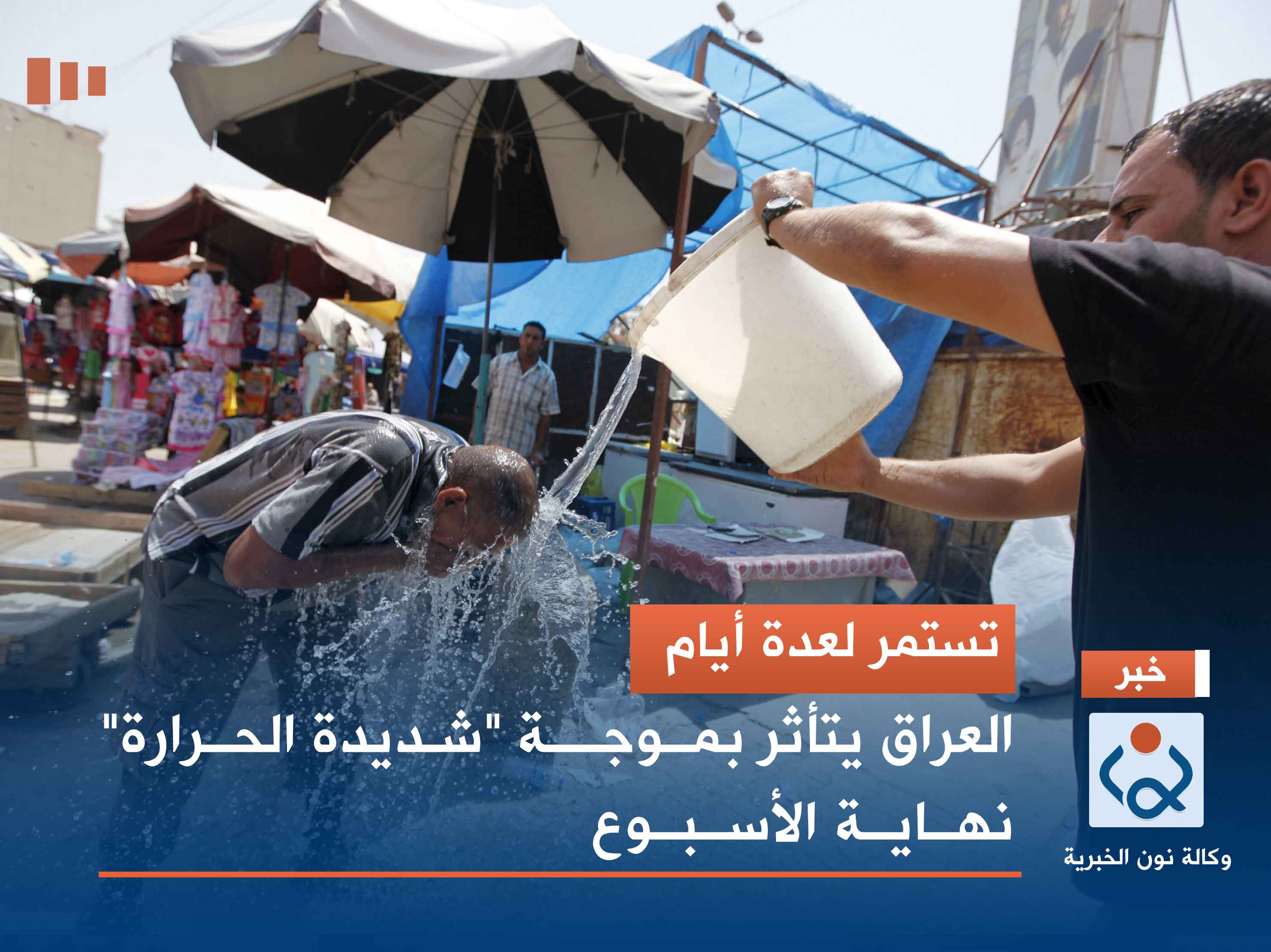 تستمر لعدة أيام.. العراق يتأثر بموجة "شديدة الحرارة" نهاية الأسبوع