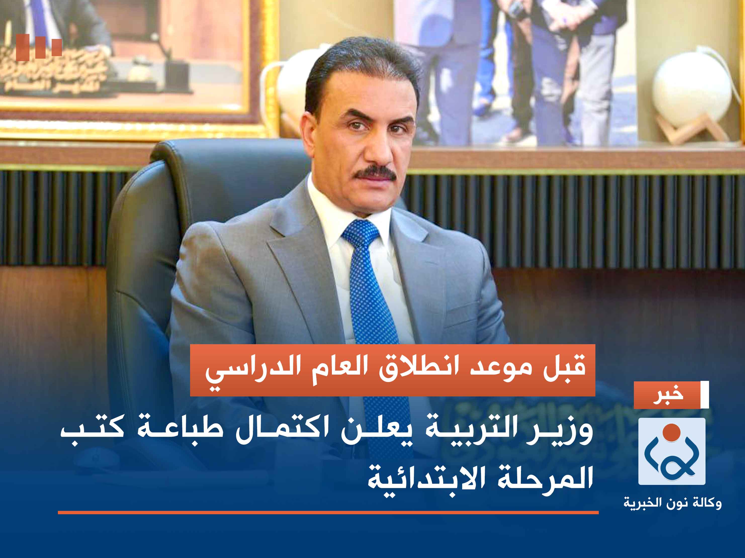 قبل موعد انطلاق العام الدراسي.. وزير التربية يعلن اكتمال طباعة كتب المرحلة الابتدائية