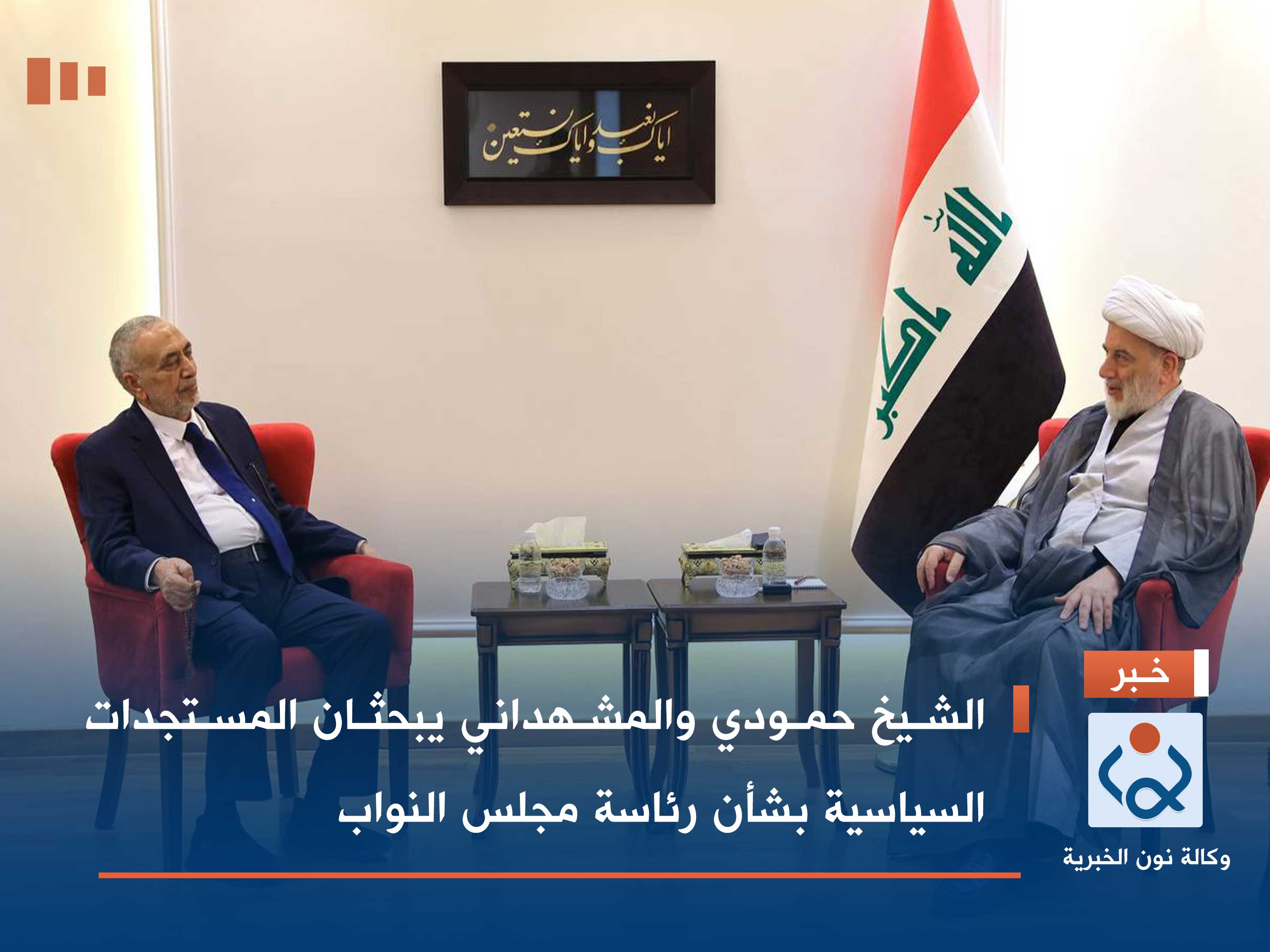 الشيخ حمودي والمشهداني يبحثان المستجدات السياسية بشأن رئاسة مجلس النواب
