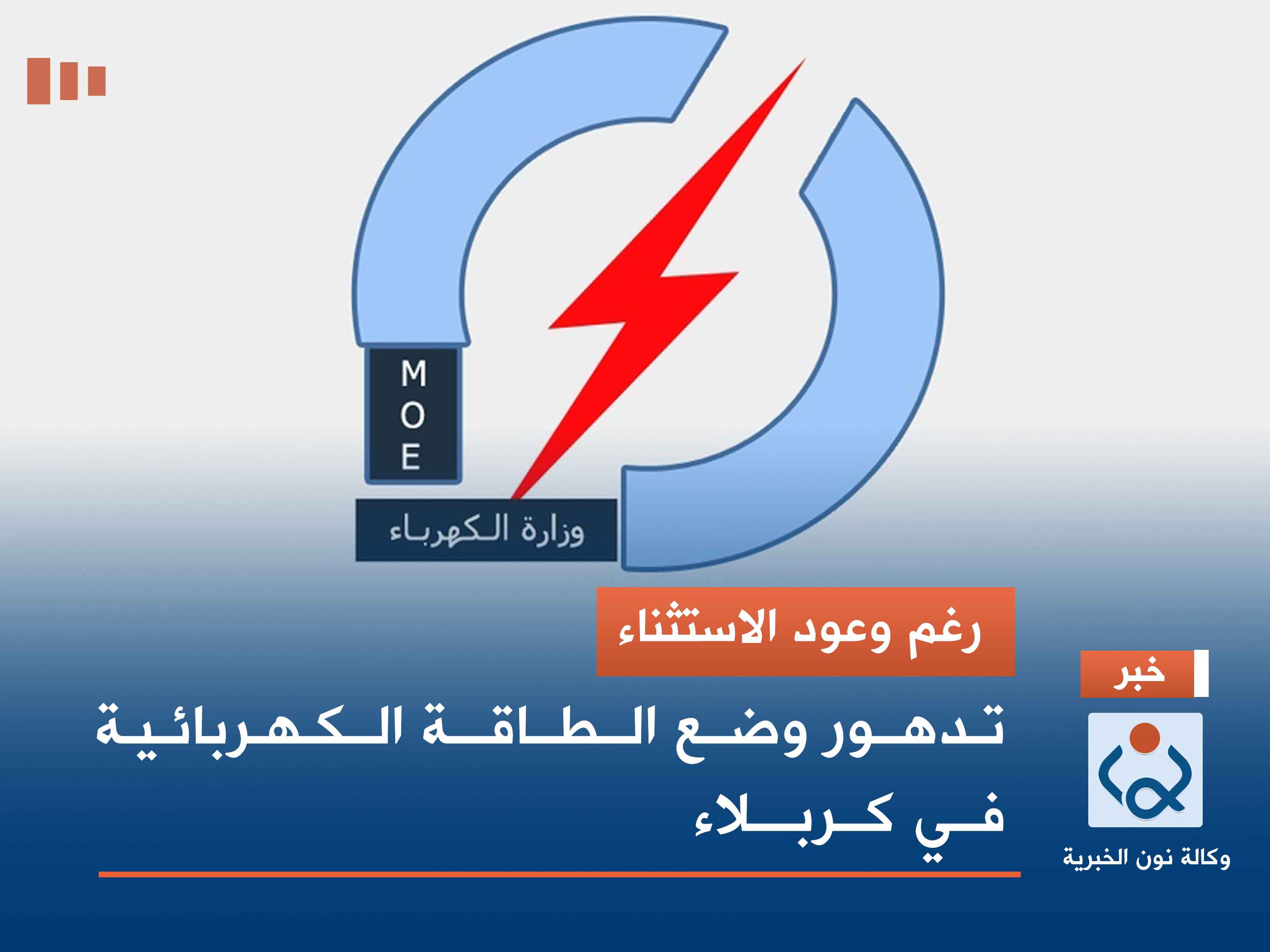 رغم وعود الاستثناء.. تدهور وضع الطاقة الكهربائية في كربلاء