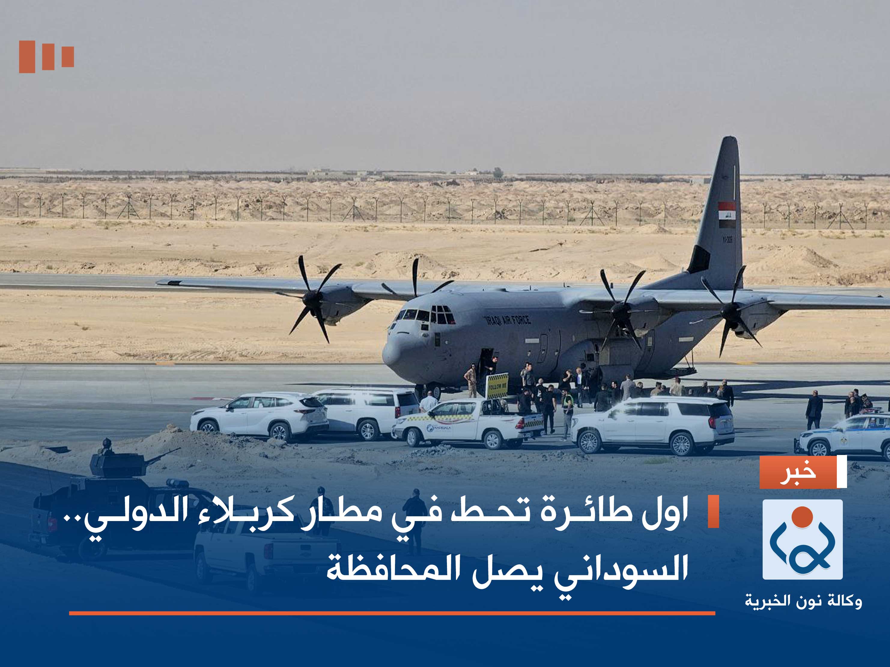 اول طائرة تحط في مطار كربلاء الدولي.. السوداني يصل المحافظة (فيديو)