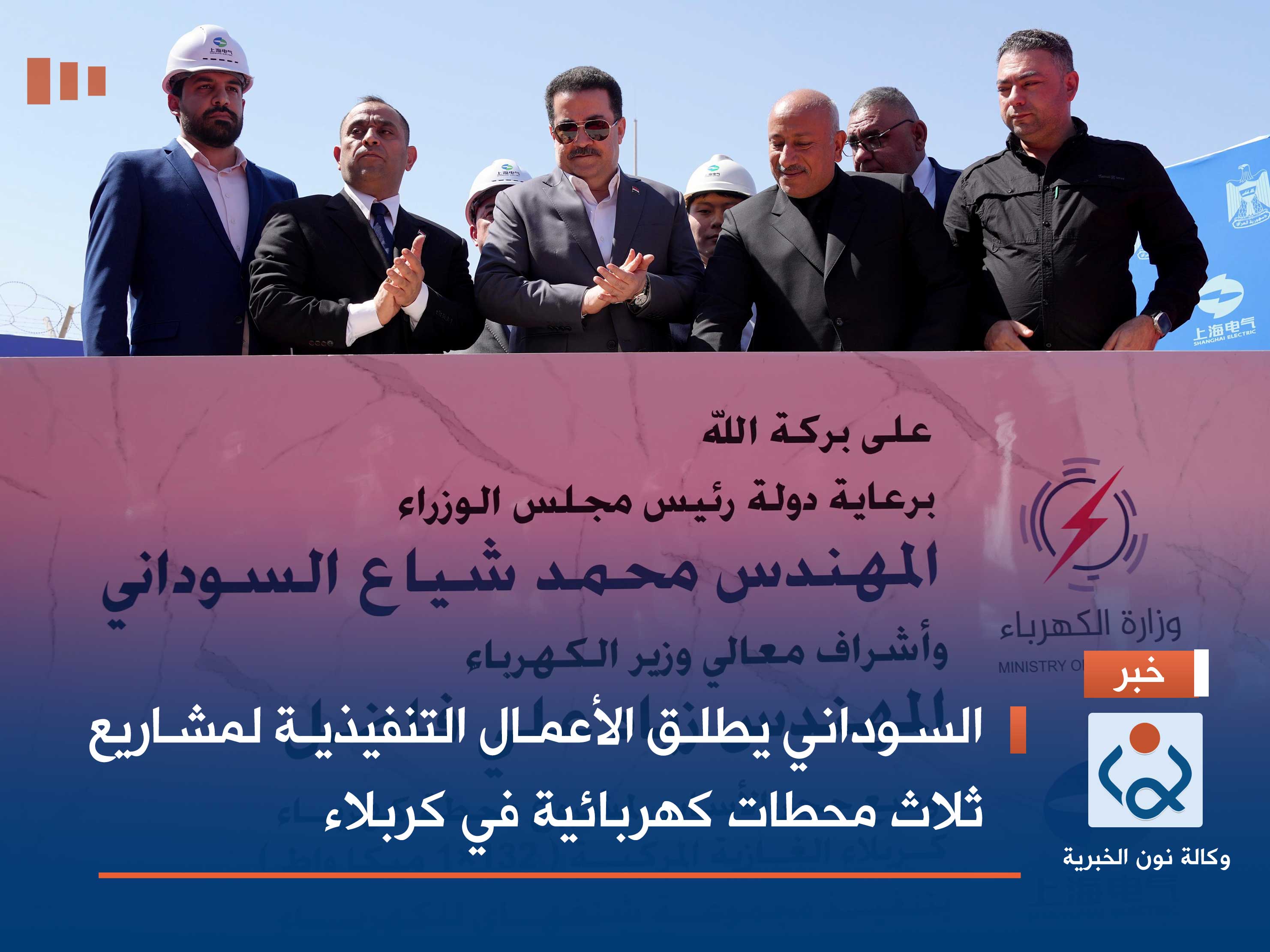 السوداني يطلق الأعمال التنفيذية لمشاريع ثلاث محطات كهربائية في كربلاء