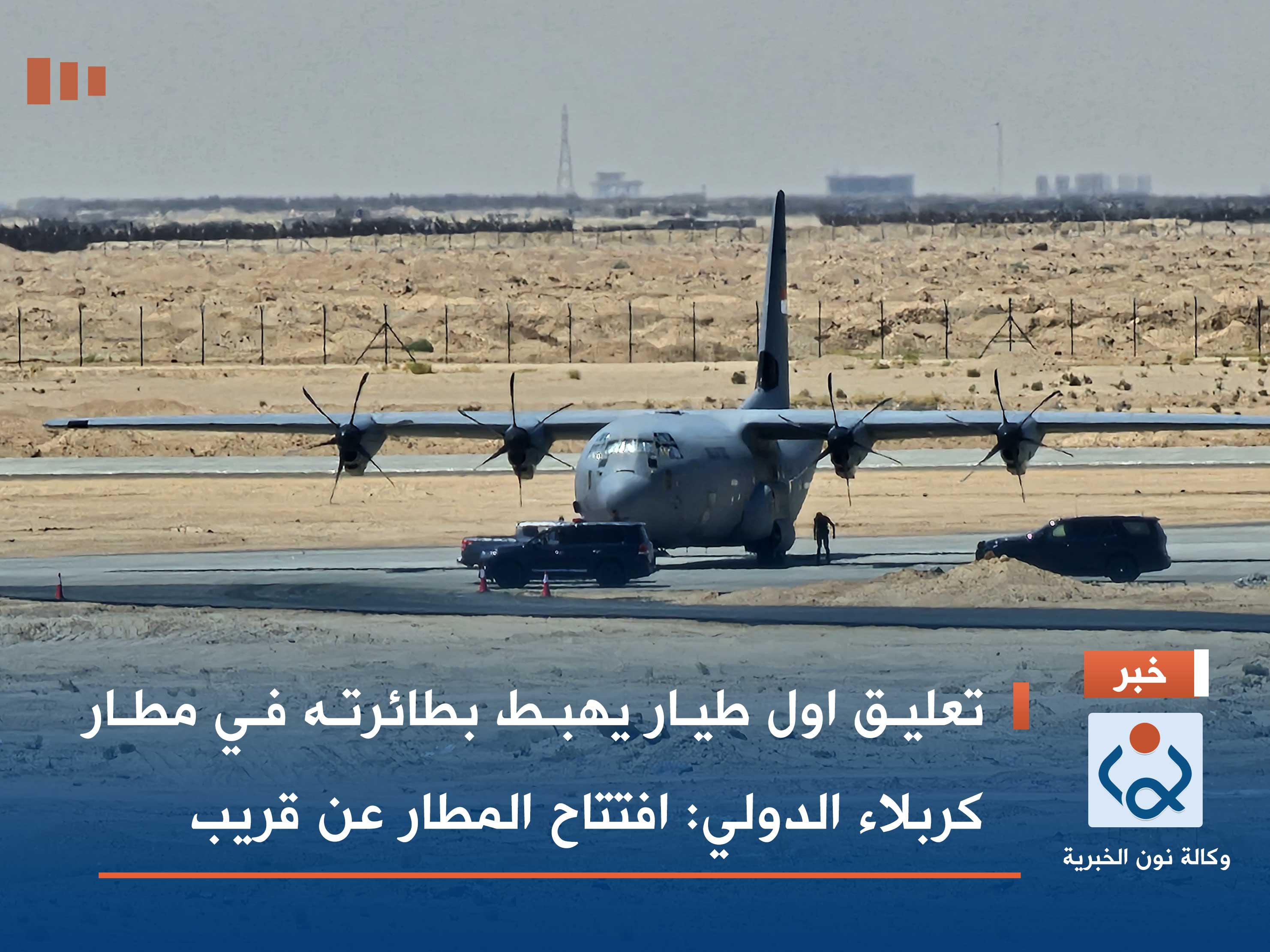 تعليق اول طيار يهبط بطائرته في مطار كربلاء الدولي: افتتاح المطار عن قريب (فيديو)