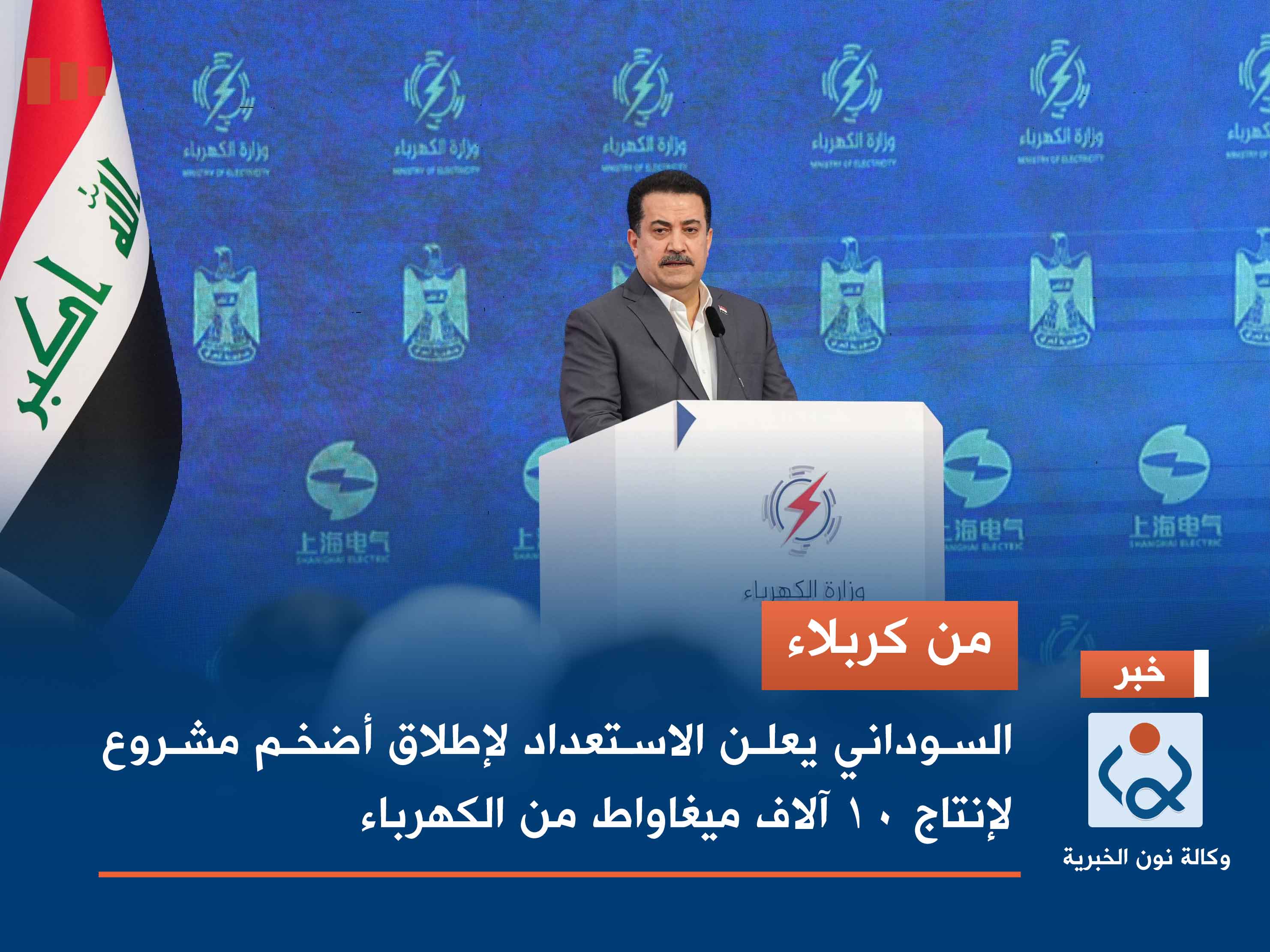 من كربلاء.. السوداني يعلن الاستعداد لإطلاق أضخم مشروع لإنتاج 10 آلاف ميغاواط من الكهرباء (فيديو)