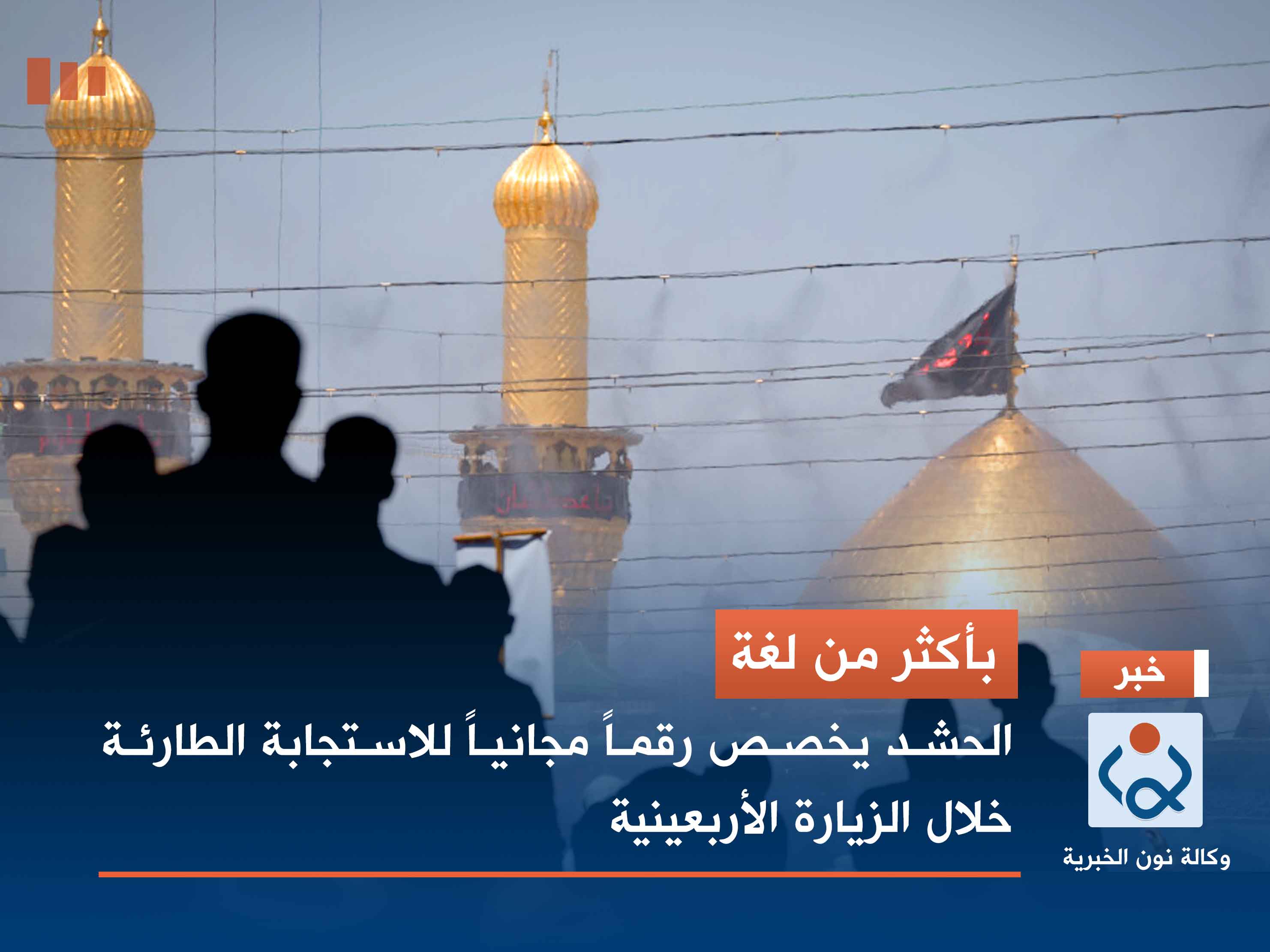 بأكثر من لغة.. الحشد يخصص رقماً مجانياً للاستجابة الطارئة خلال الزيارة الأربعينية