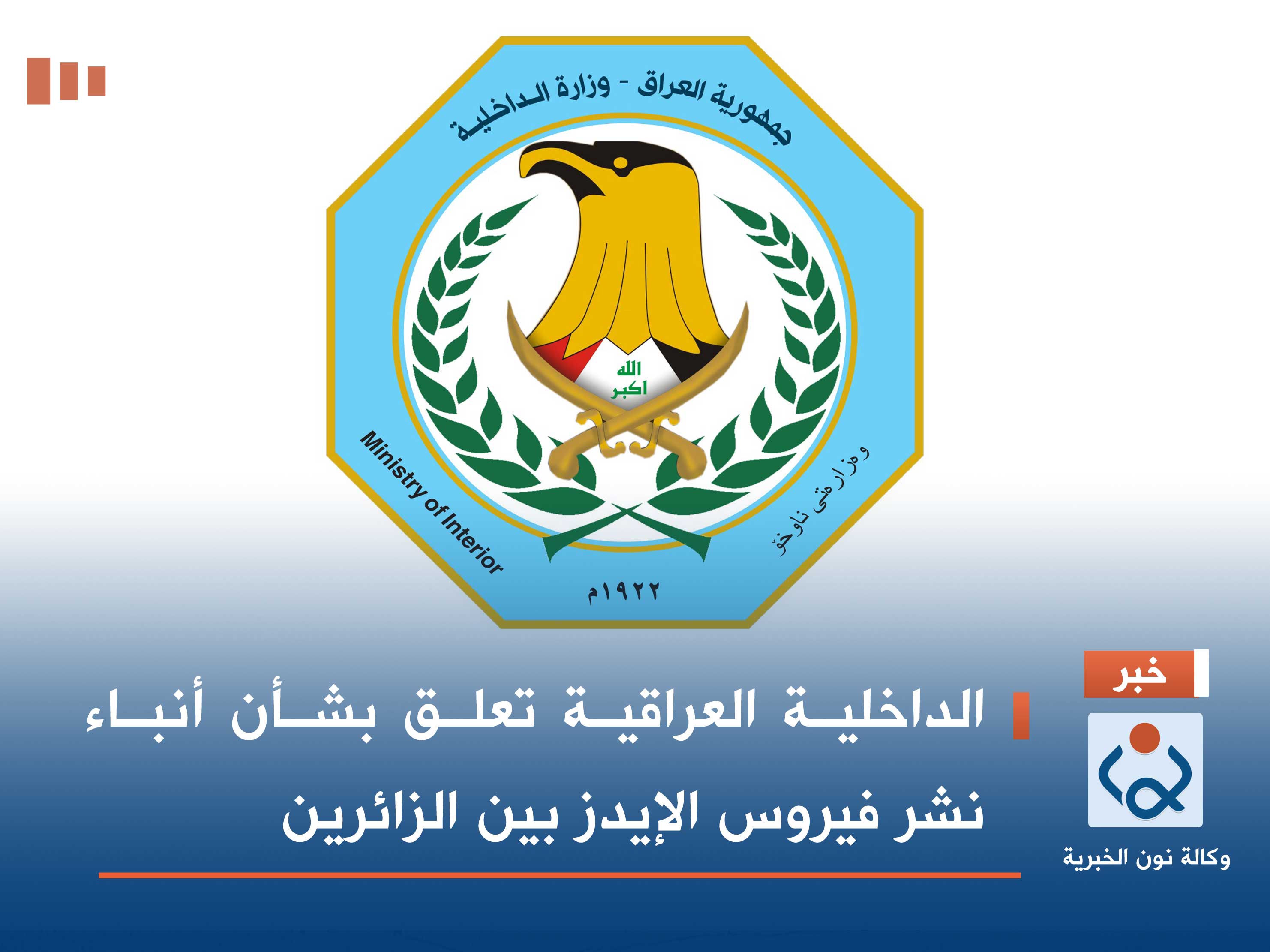 الداخلية تعلق بشأن أنباء نشر فيروس الإيدز بين الزائرين