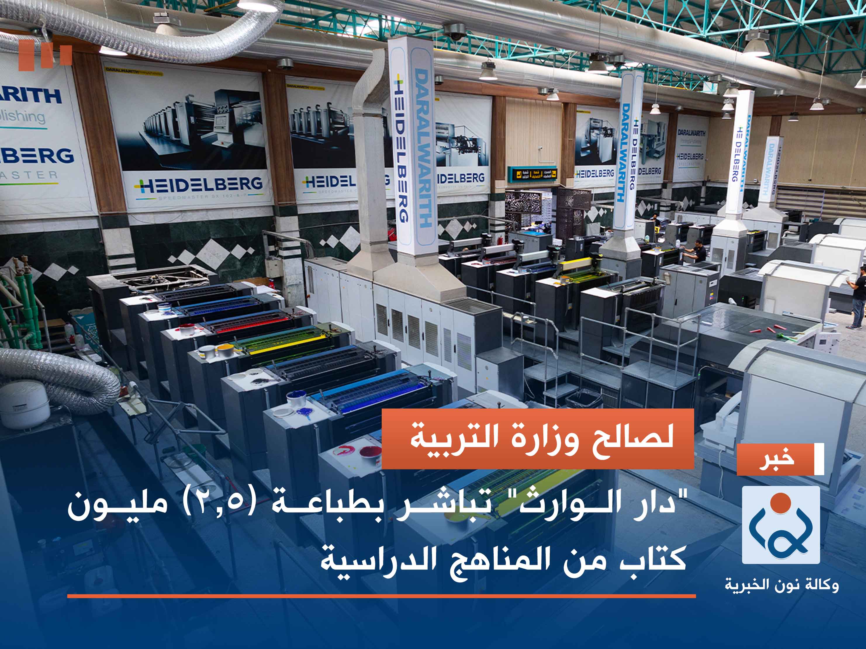 لصالح وزارة التربية.. "دار الوارث" تباشر بطباعة (2.5) مليون كتاب من المناهج الدراسية