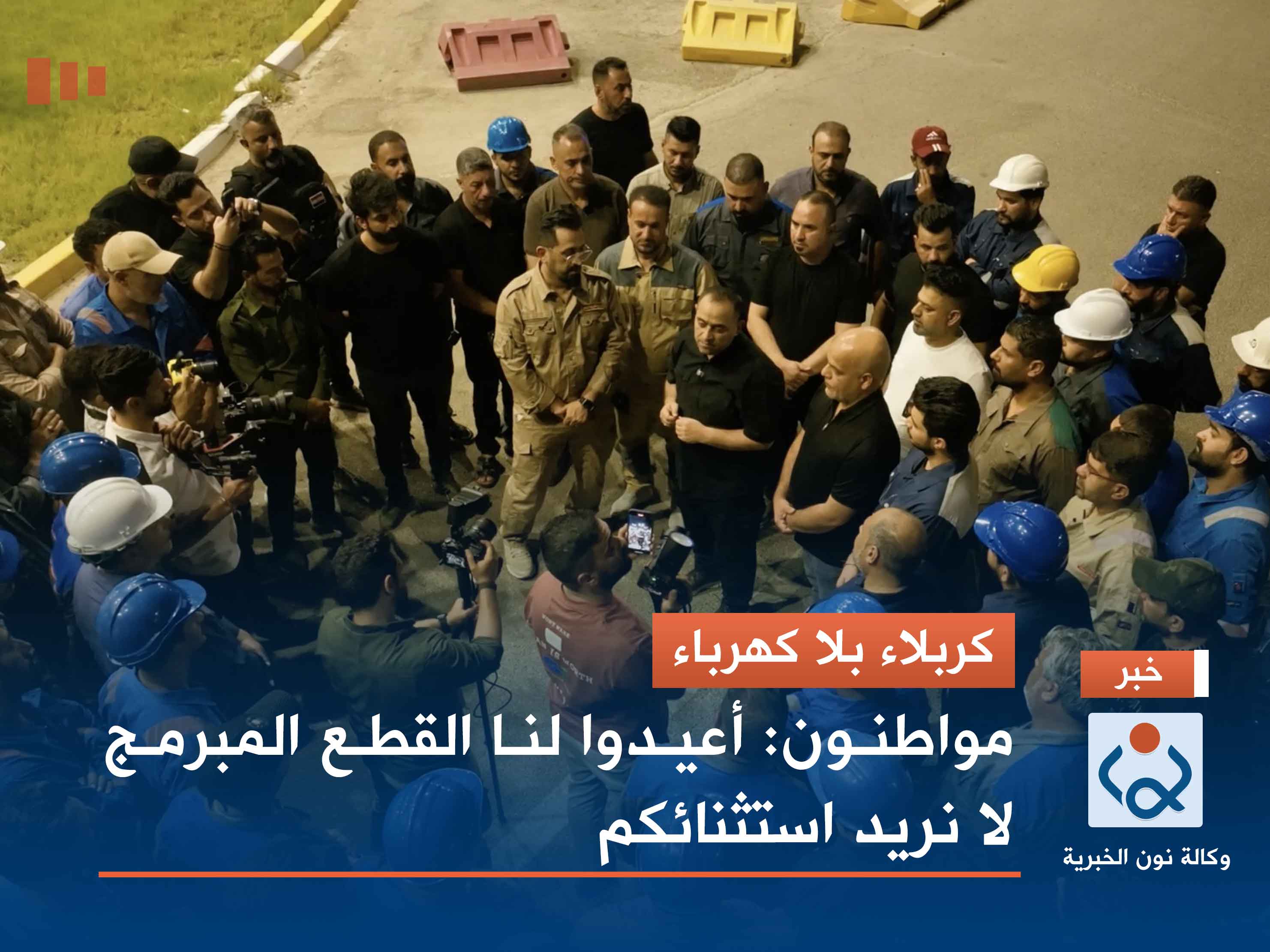 كربلاء بلا كهرباء.. مواطنون: أعيدوا لنا القطع المبرمج.. لا نريد استثنائكم