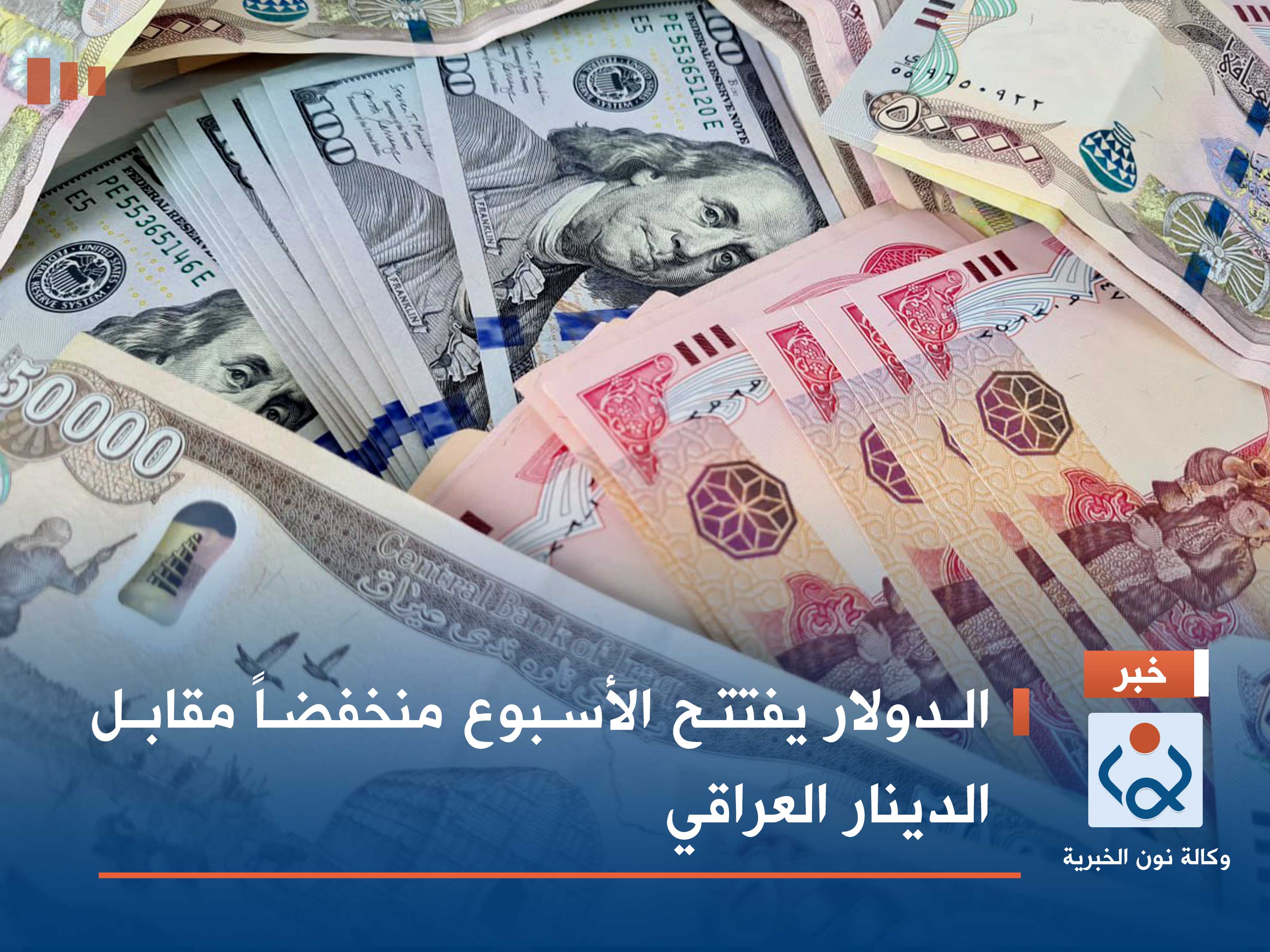 الدولار يفتتح الأسبوع منخفضاً مقابل الدينار العراقي