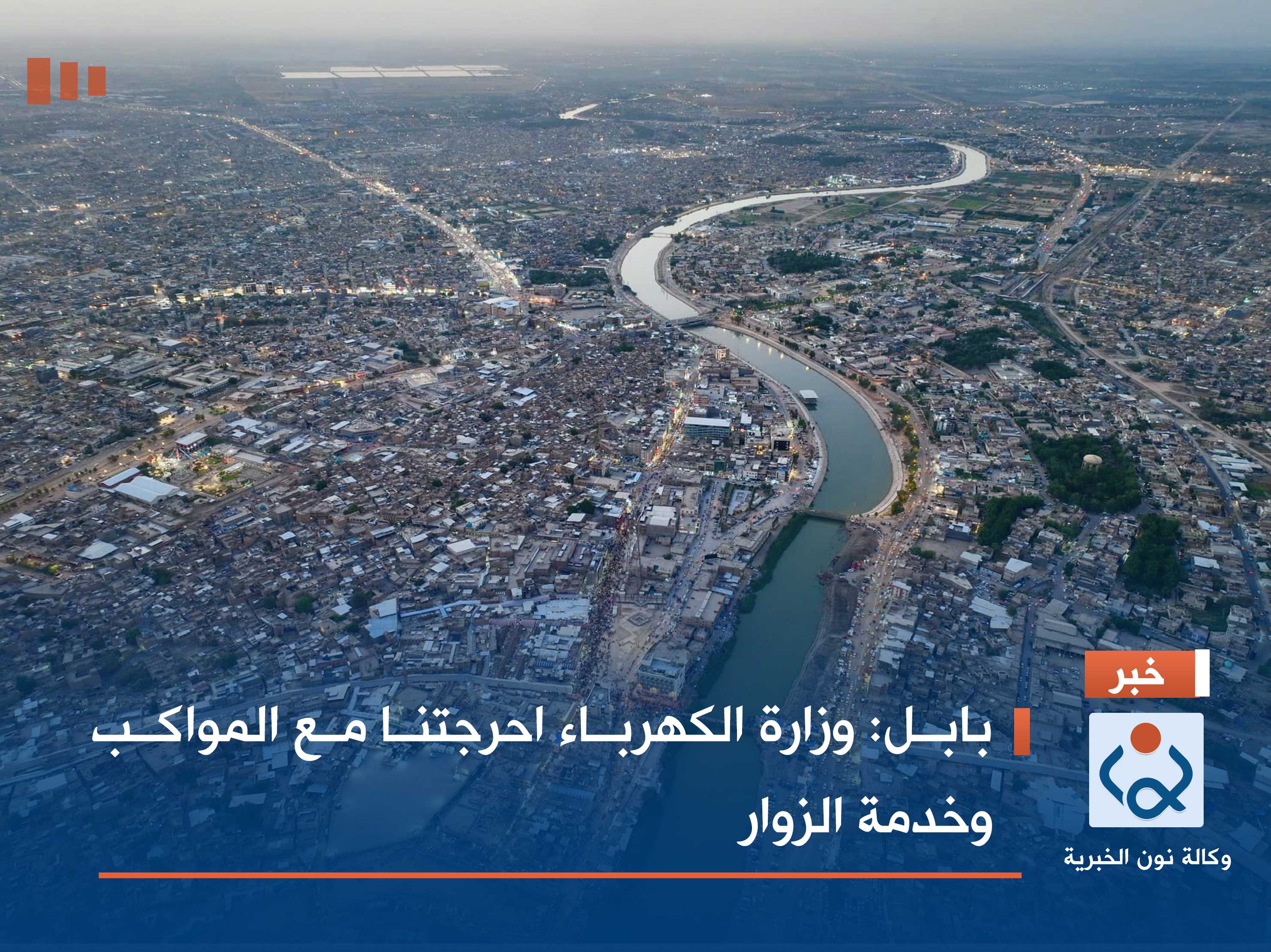 بابل: وزارة الكهرباء احرجتنا مع المواكب وخدمة الزوار