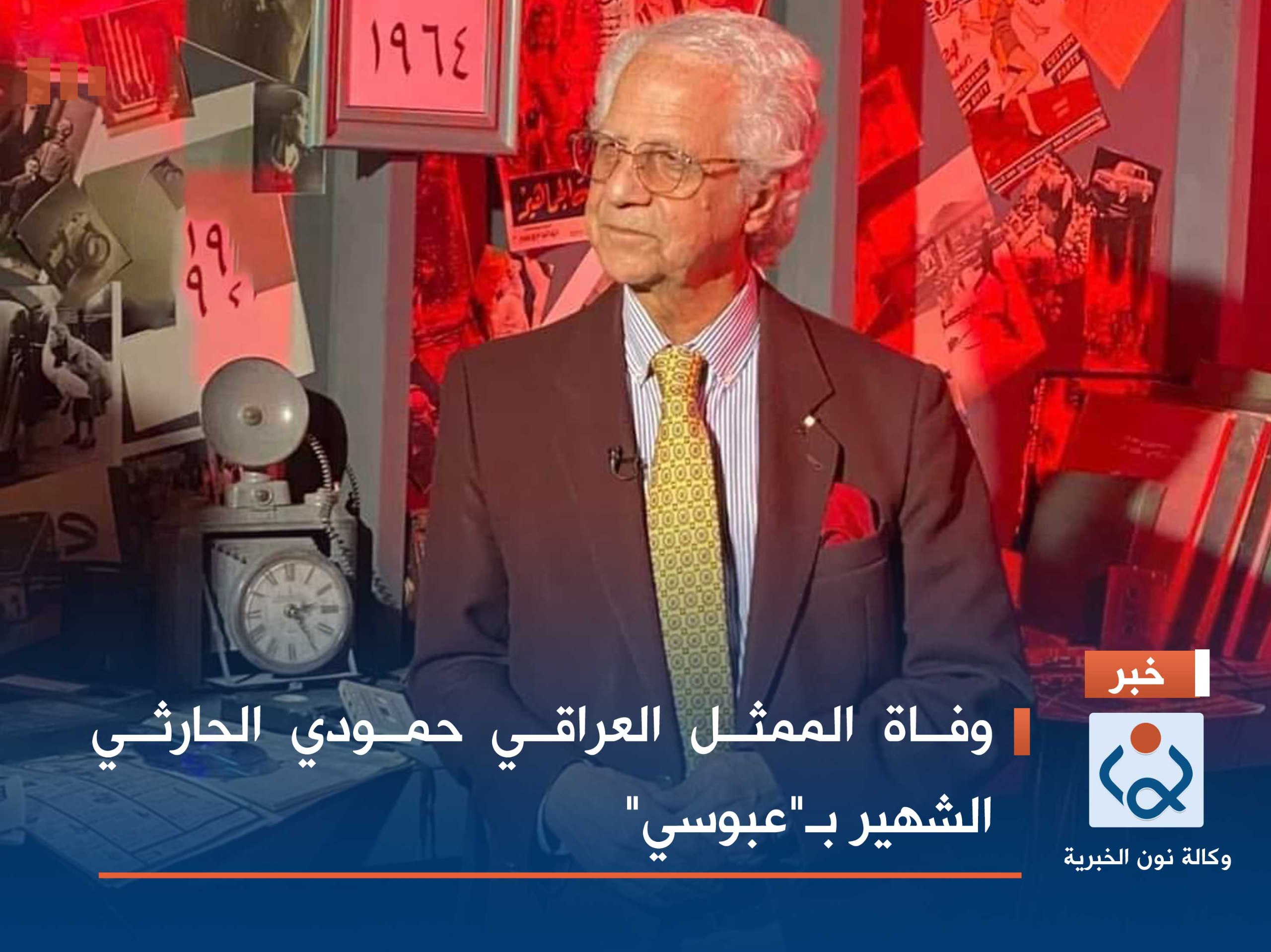 وفاة الممثل العراقي حمودي الحارثي الشهير بـ"عبوسي"