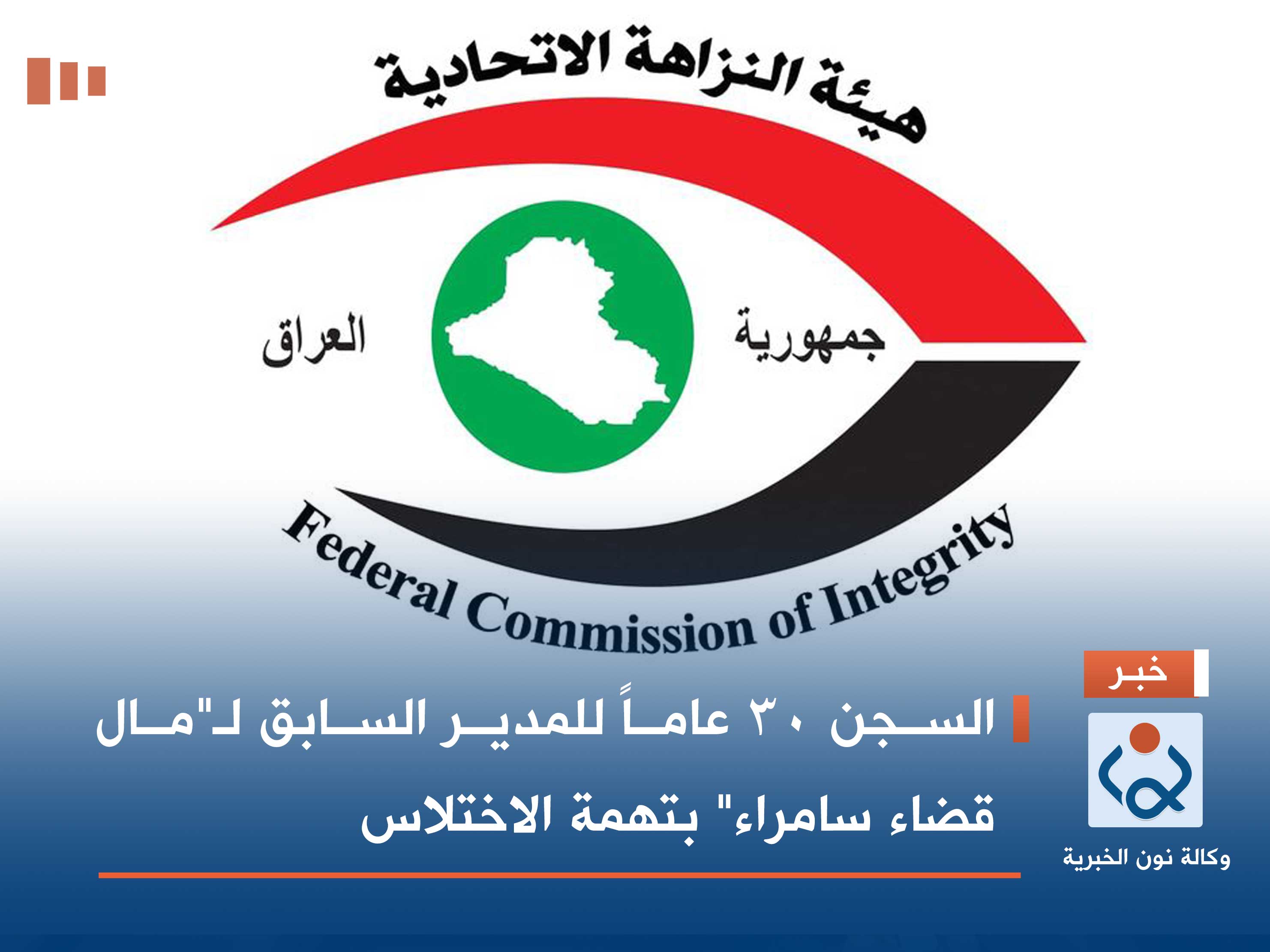 السجن 30 عاماً للمدير السابق لـ"مال قضاء سامراء" بتهمة الاختلاس