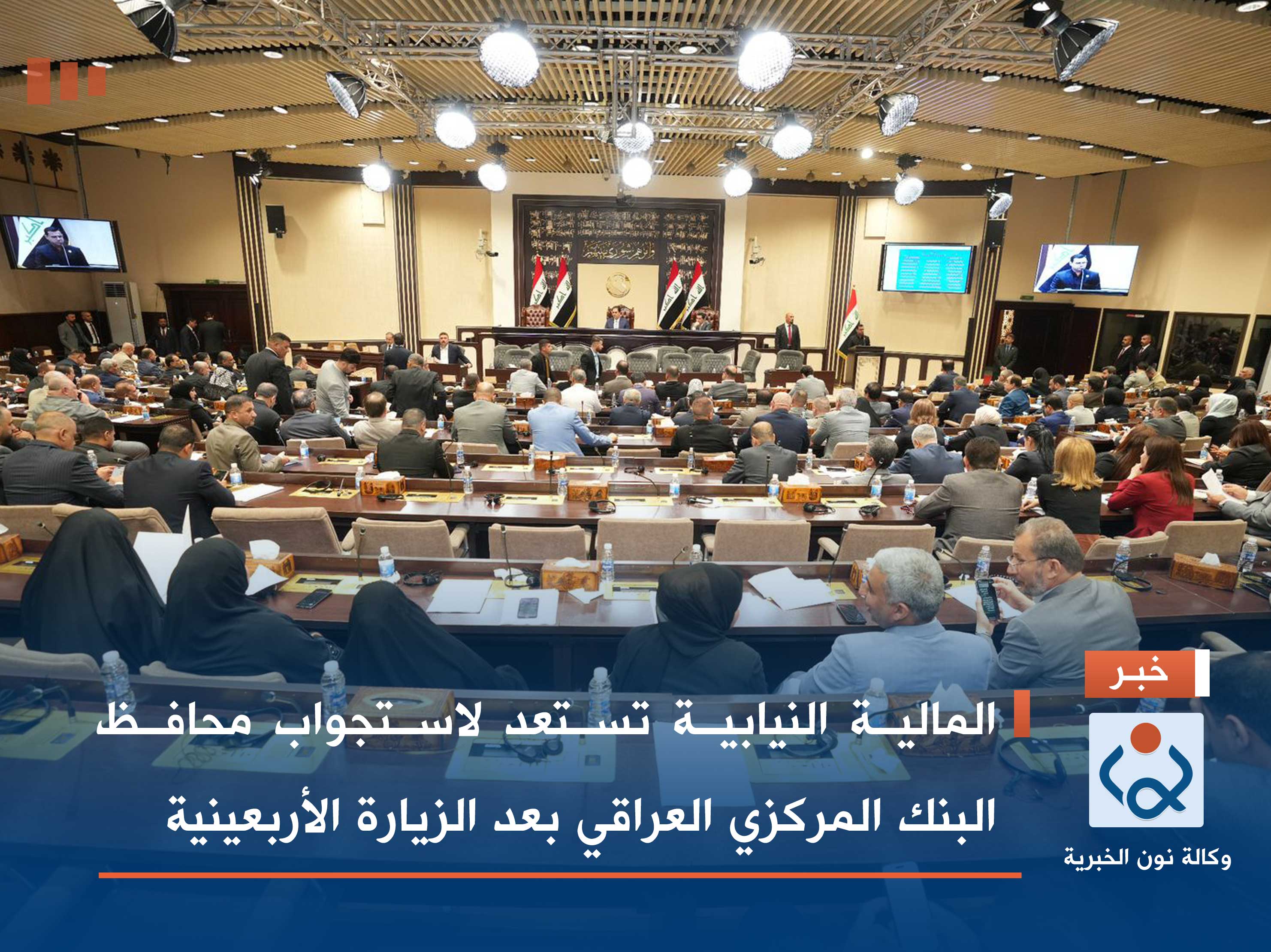 المالية النيابية تستعد لاستجواب محافظ البنك المركزي العراقي بعد الزيارة الأربعينية