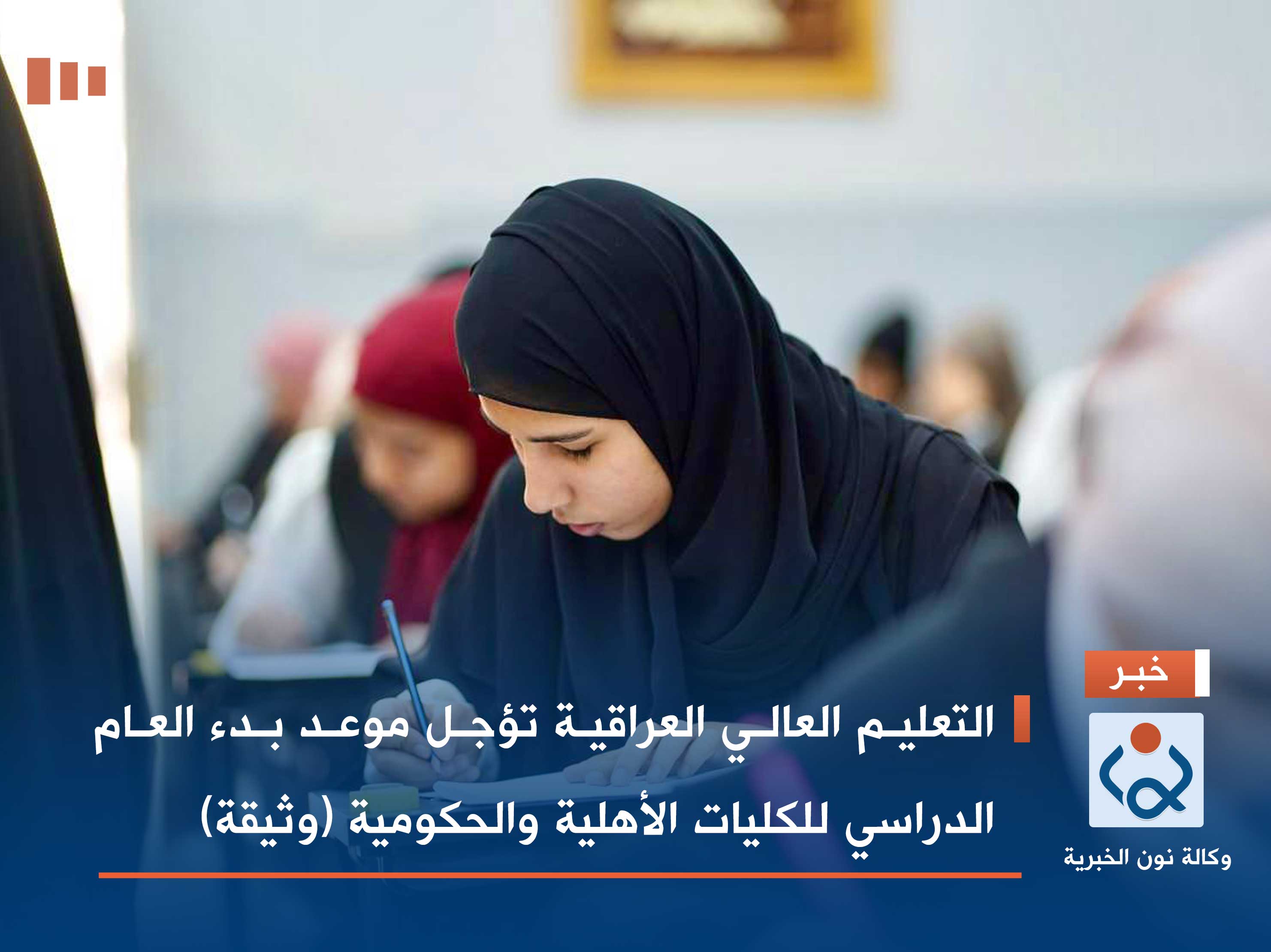 التعليم العالي العراقية تؤجل موعد بدء العام الدراسي للكليات الأهلية والحكومية (وثيقة)