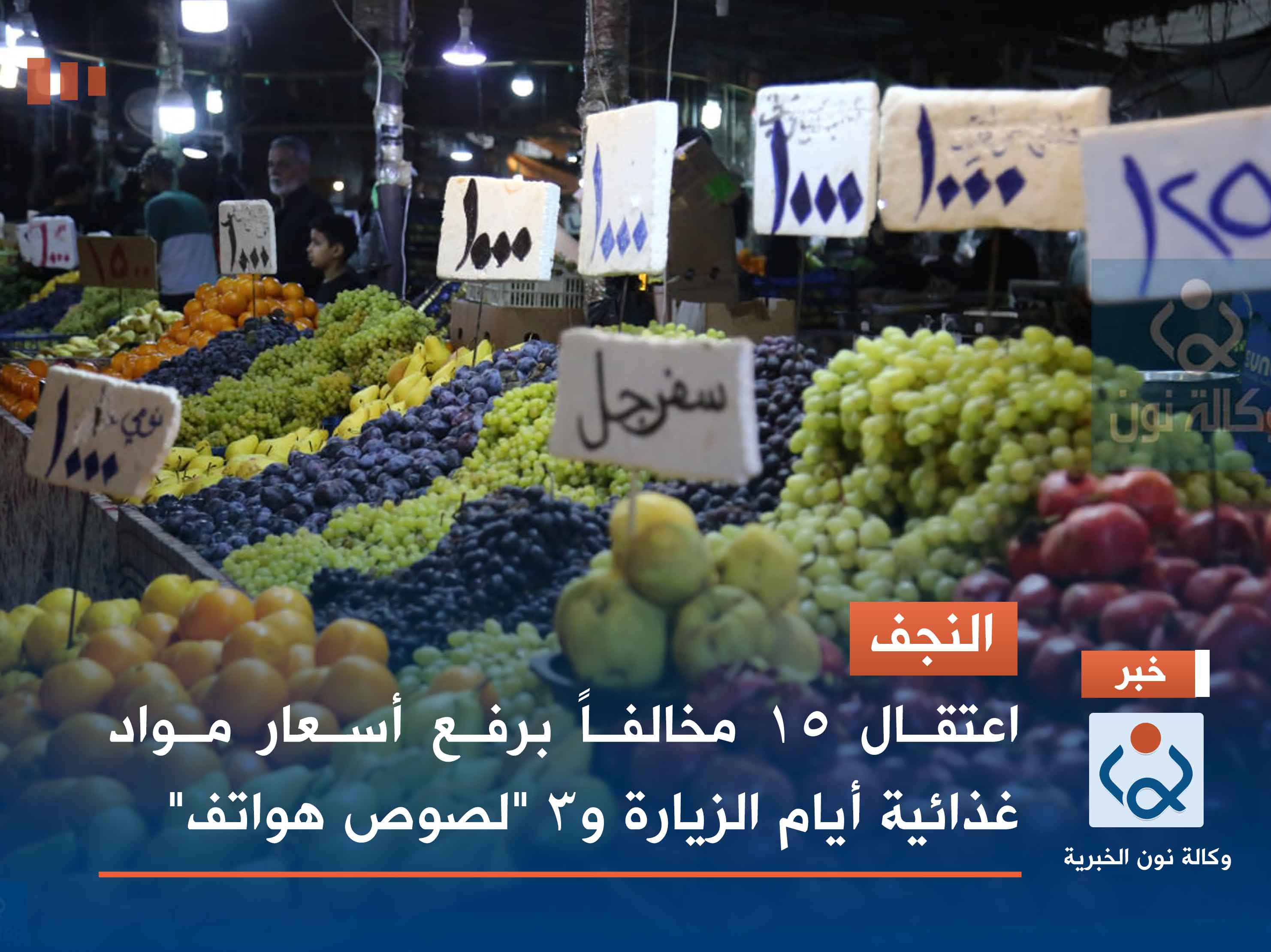 النجف.. اعتقال 15 مخالفاً برفع أسعار مواد غذائية أيام الزيارة و3 "لصوص هواتف"