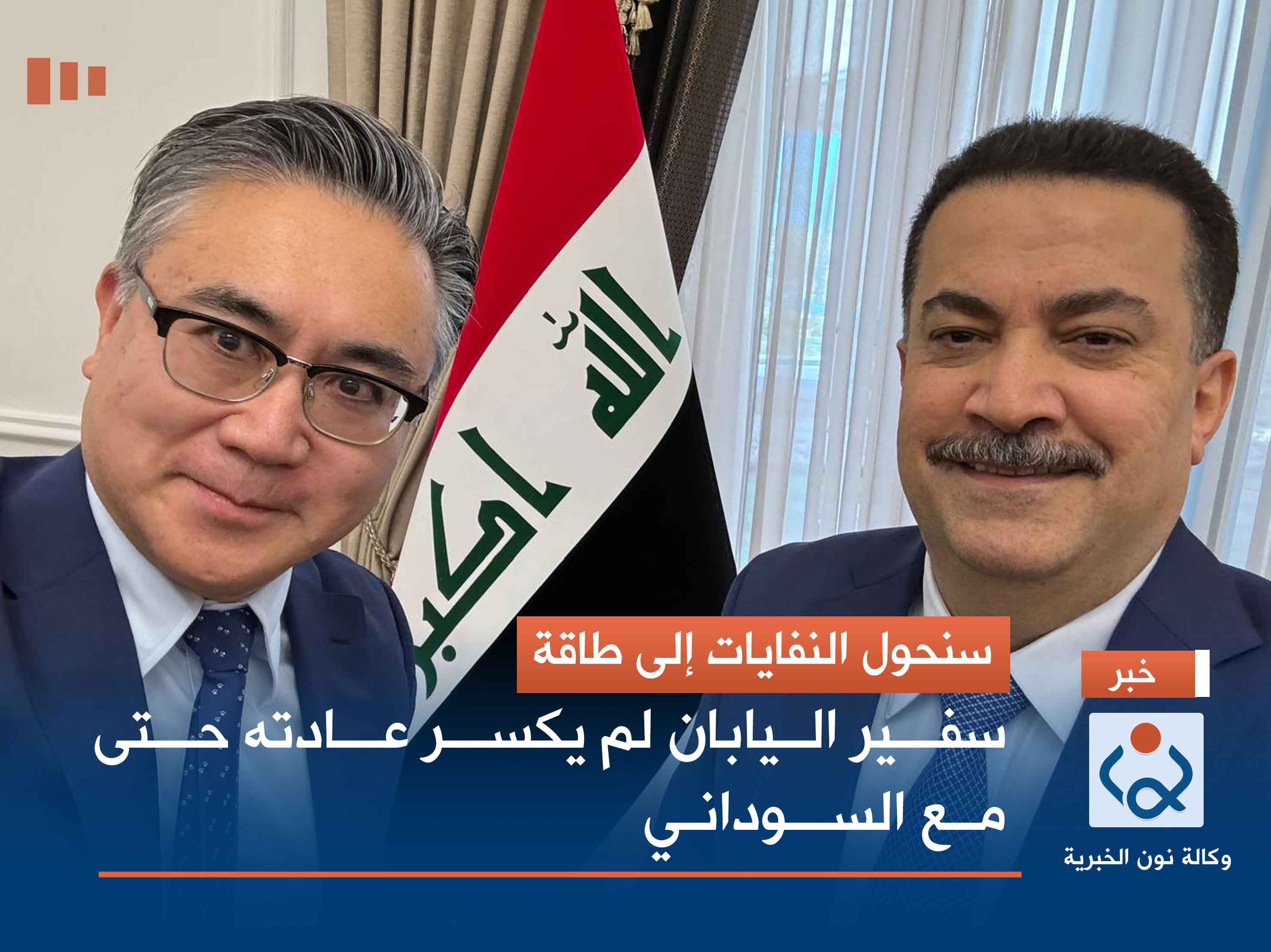 سنحول النفايات إلى طاقة.. سفير اليابان لم يكسر عادته حتى مع السوداني