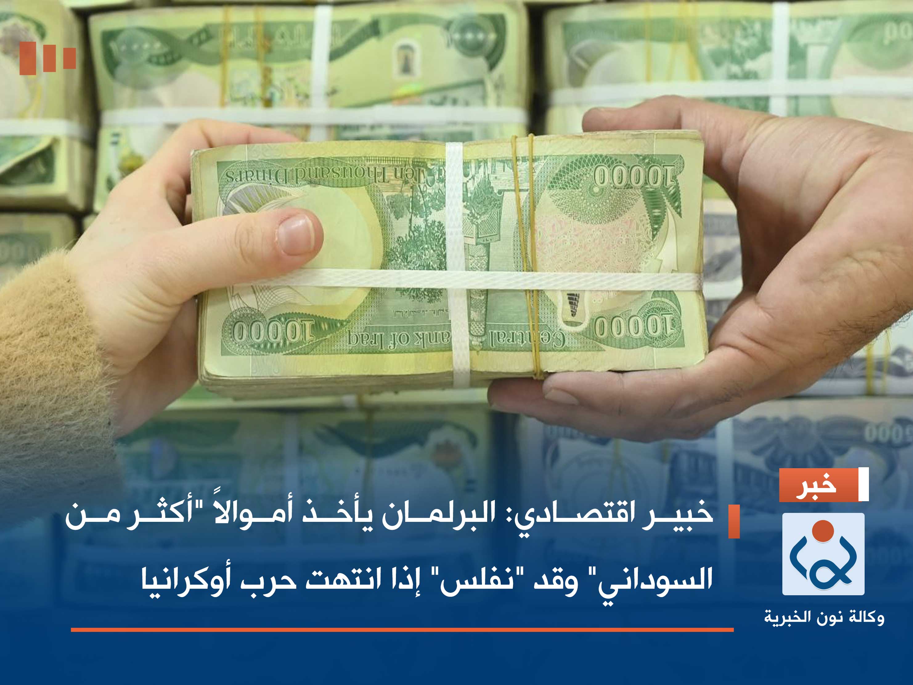 خبير اقتصادي: البرلمان يأخذ أموالاً "أكثر من السوداني" وقد "نفلس" إذا انتهت حرب أوكرانيا