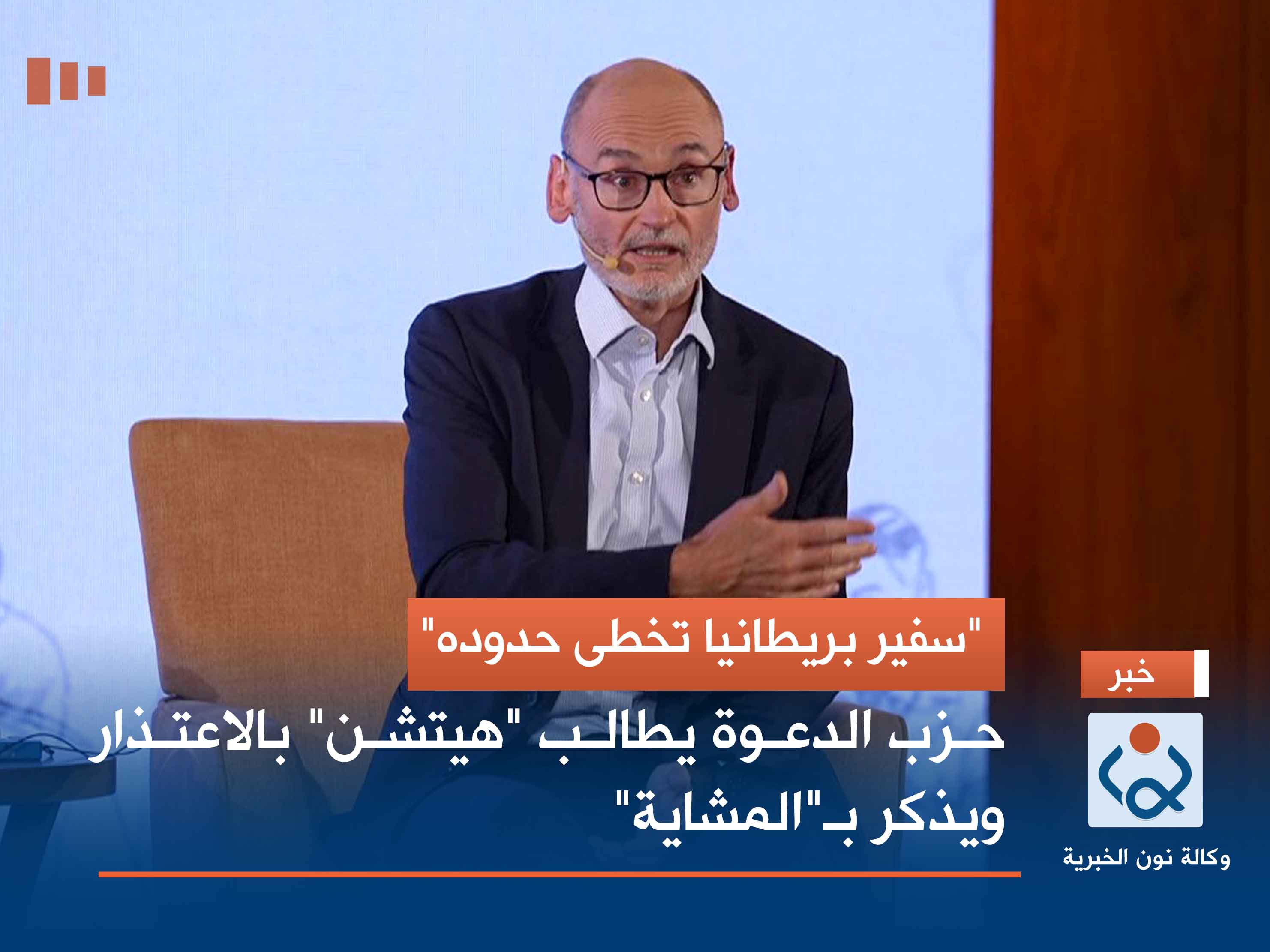 "سفير بريطانيا تخطى حدوده".. حزب الدعوة يطالب "هيتشن" بالاعتذار ويذكر بـ"المشاية"