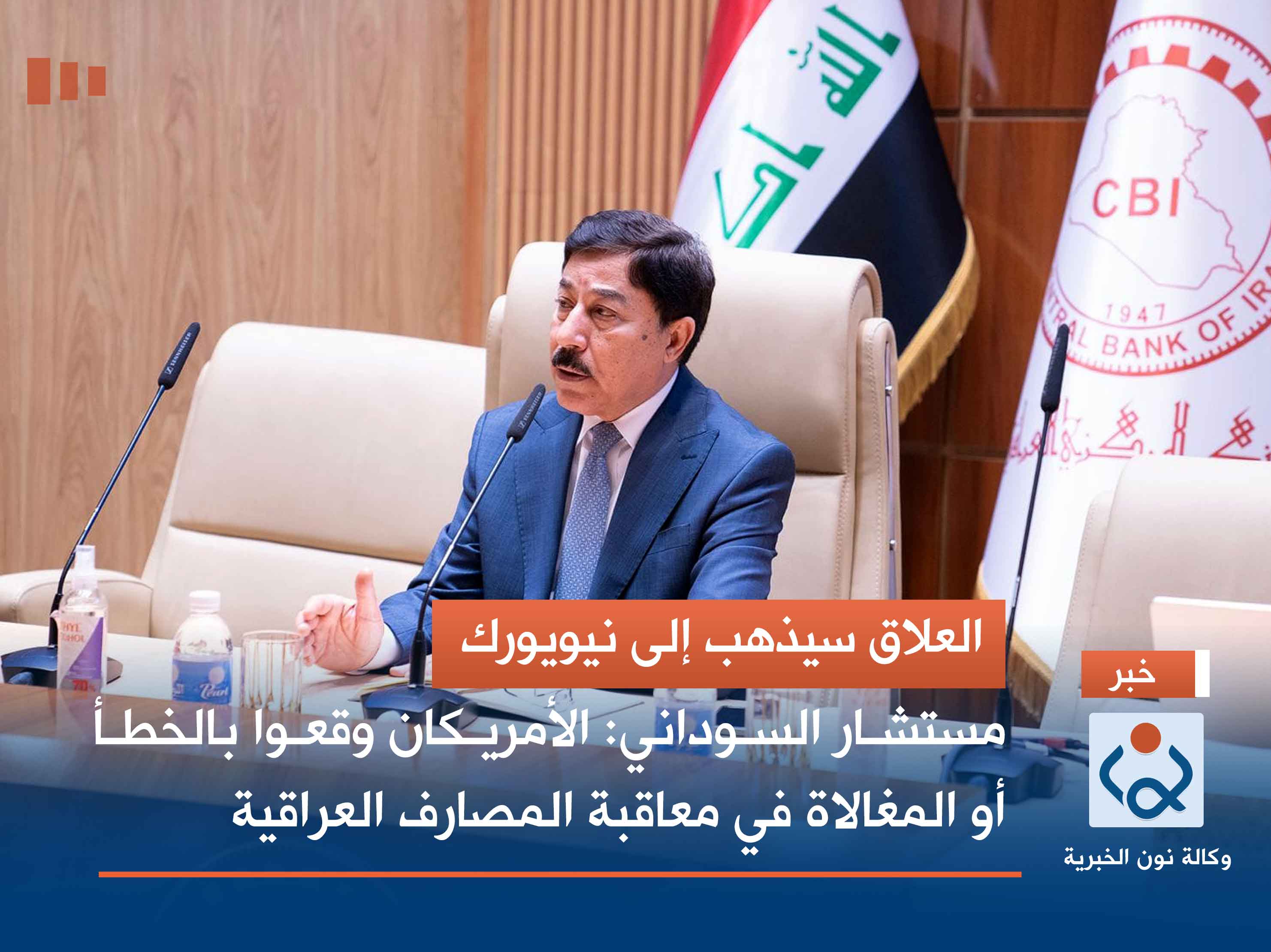 العلاق سيذهب إلى نيويورك.. مستشار السوداني: الأمريكان وقعوا بالخطأ أو المغالاة في معاقبة المصارف العراقية