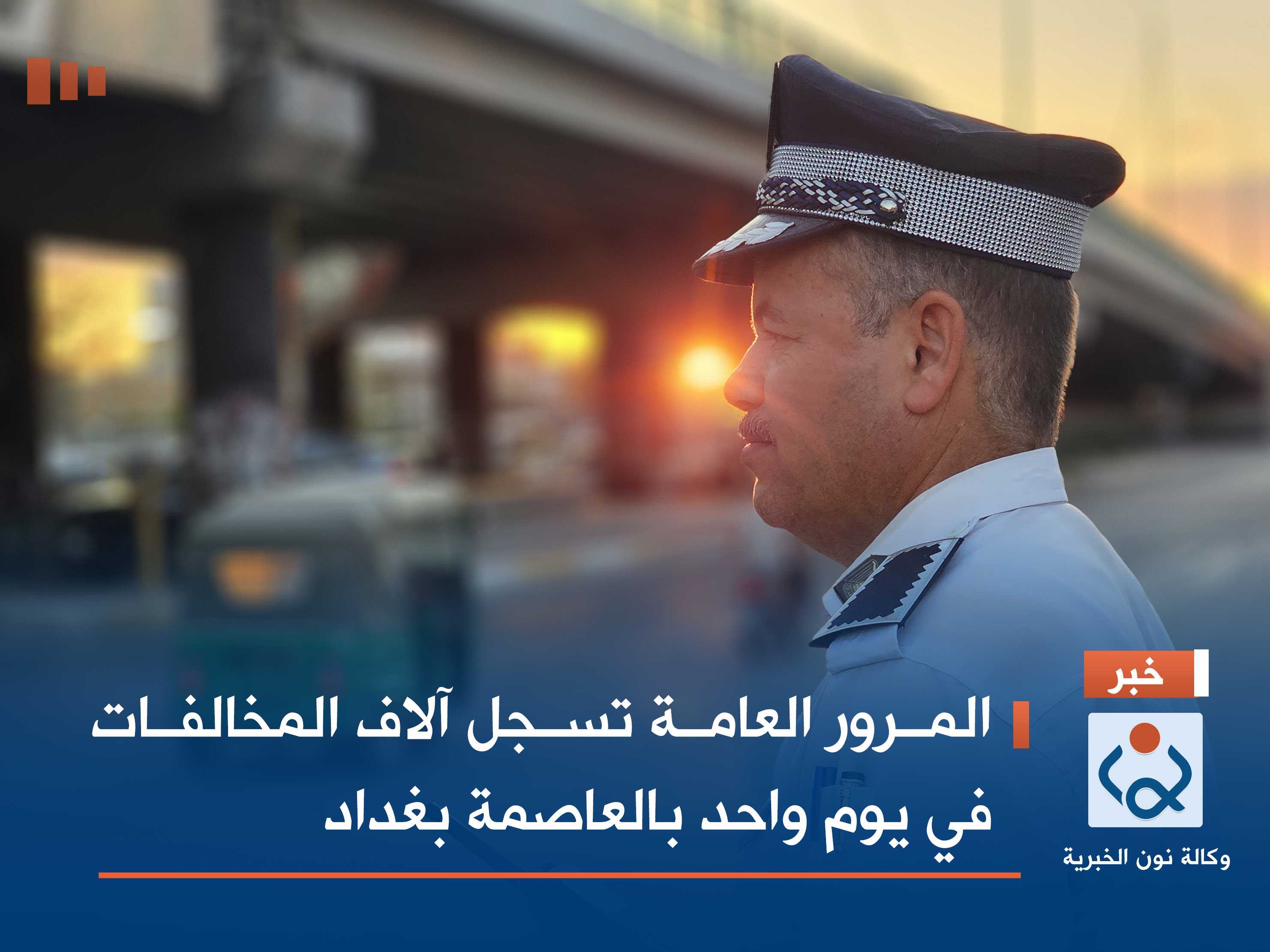 المرور العامة تسجل آلاف المخالفات في يوم واحد بالعاصمة بغداد