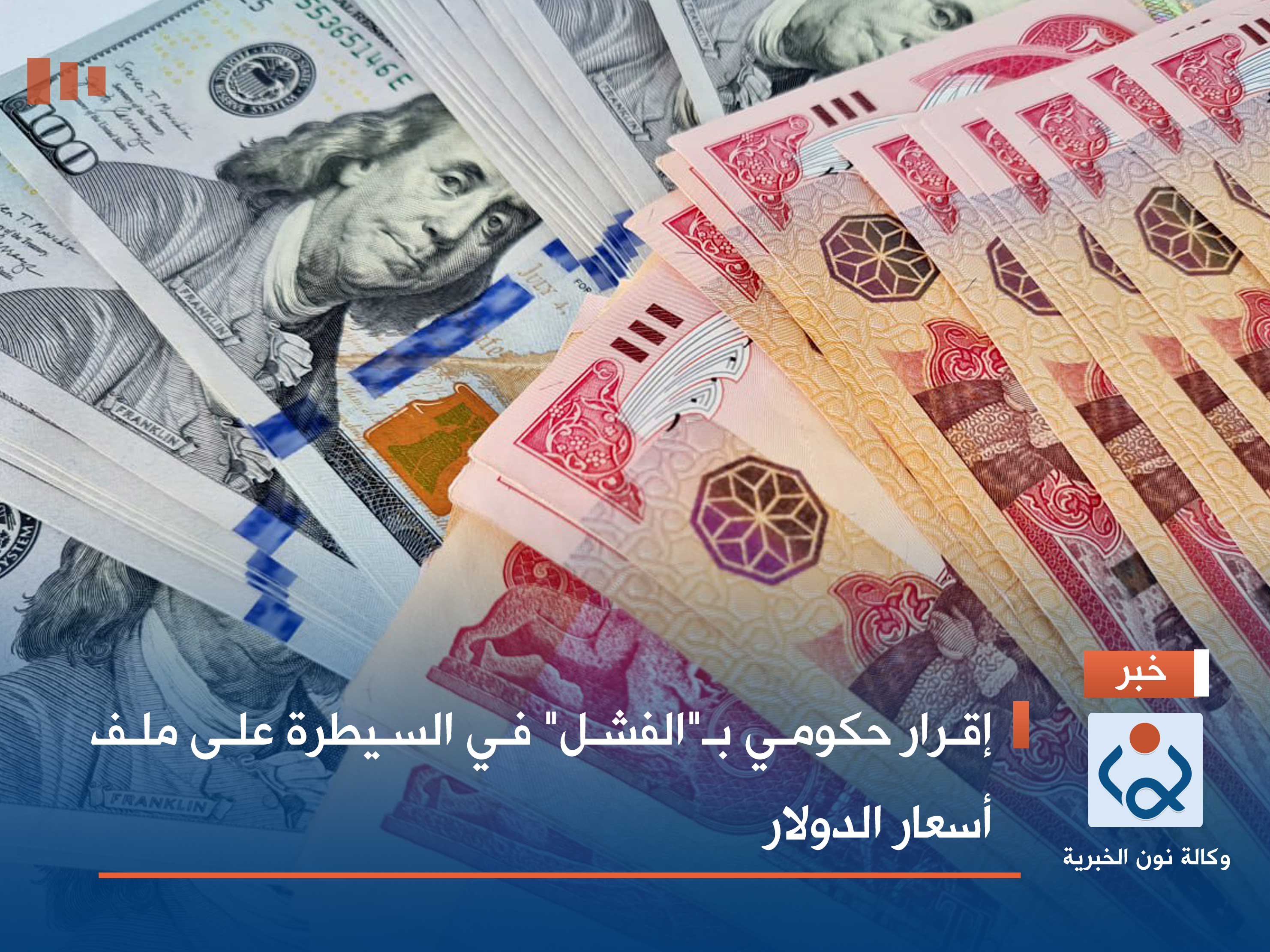 إقرار حكومي بـ"الفشل" في السيطرة على ملف أسعار الدولار