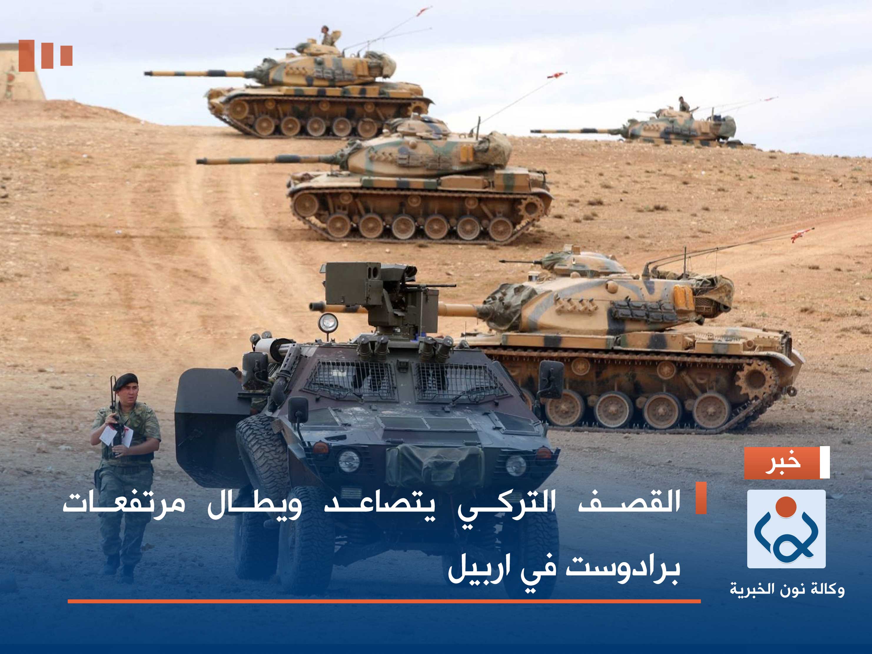 القصف التركي يتصاعد ويطال مرتفعات برادوست في اربيل