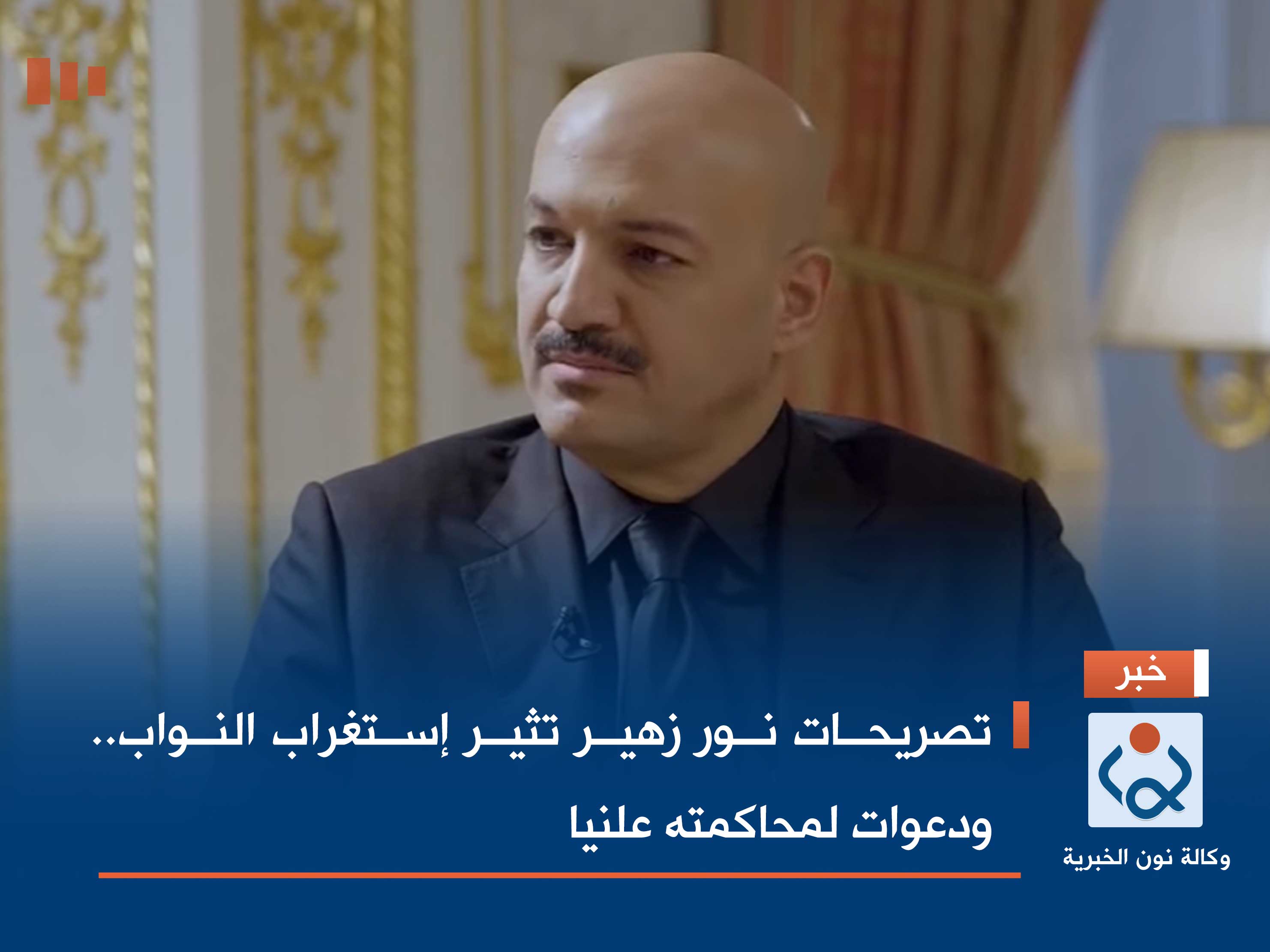 تصريحات نور زهير تثير إستغراب النواب.. ودعوات لمحاكمته علنيا