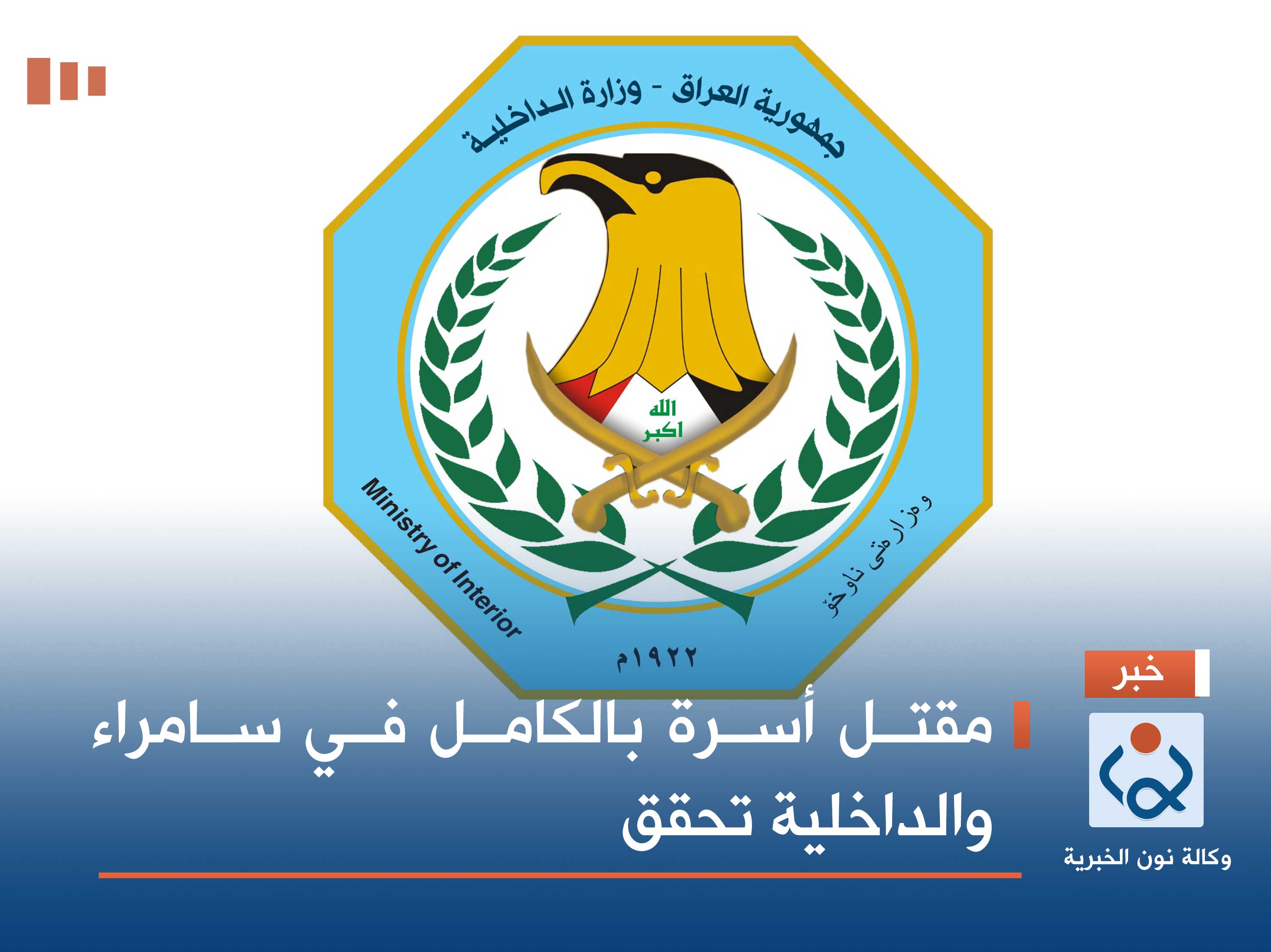 مقتل أسرة بالكامل في سامراء والداخلية تحقق