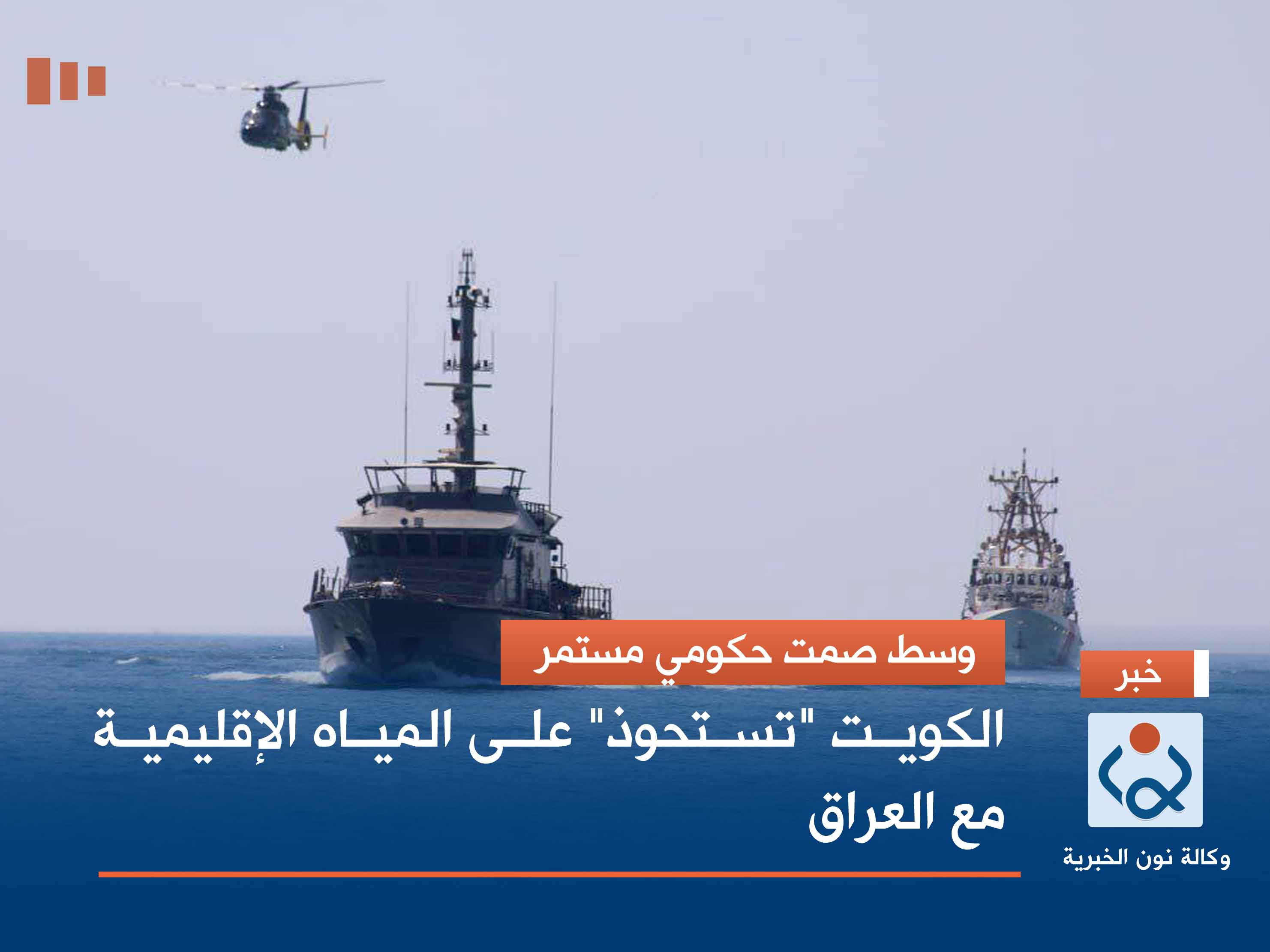 وسط صمت حكومي مستمر.. الكويت "تستحوذ" على المياه الإقليمية مع العراق