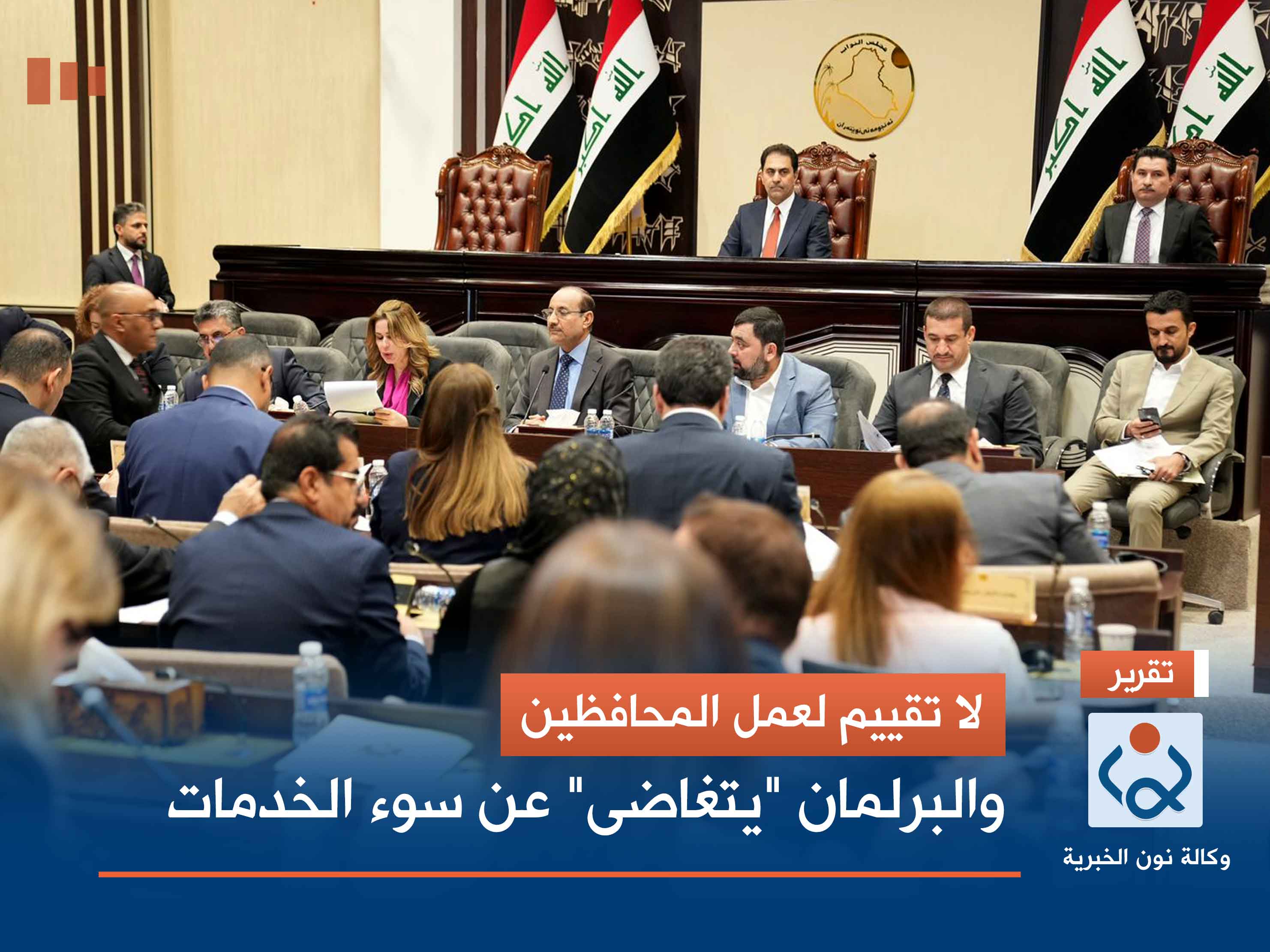 لا تقييم لعمل المحافظين.. والبرلمان "يتغاضى" عن سوء الخدمات