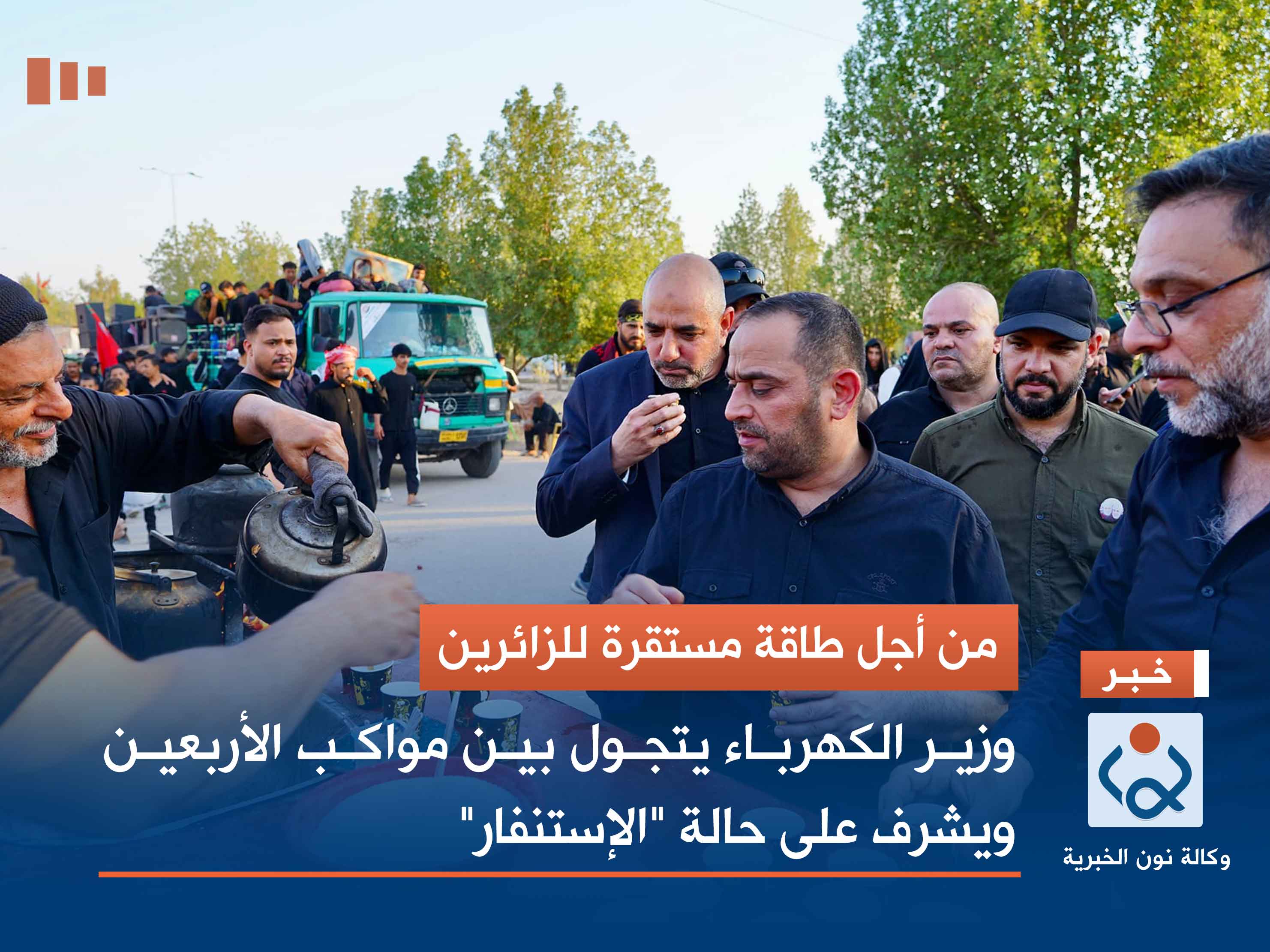 من أجل طاقة مستقرة للزائرين.. وزير الكهرباء يتجول بين مواكب الأربعين ويشرف على حالة "الإستنفار"