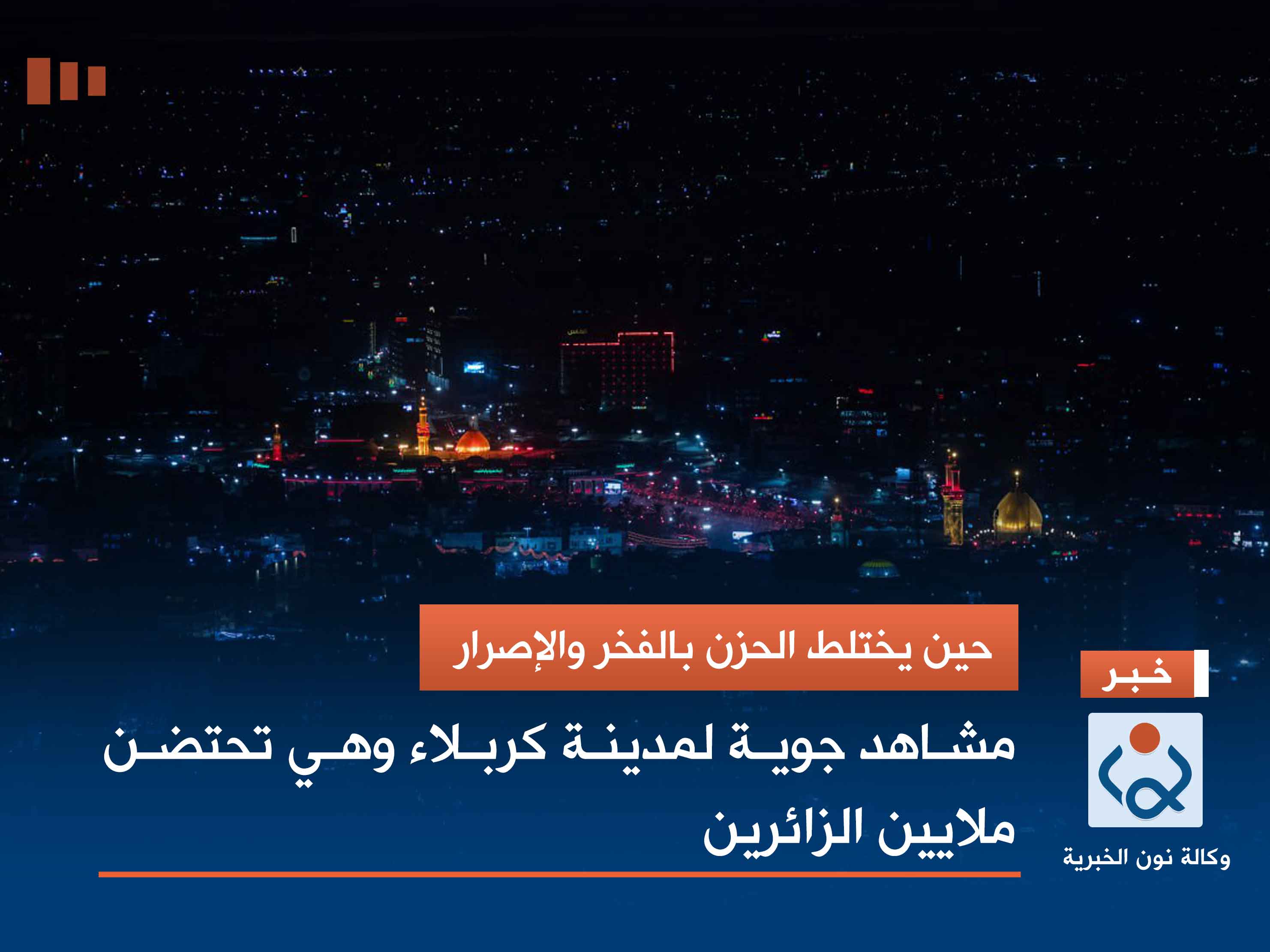 حين يختلط الحزن بالفخر والاصرار.. مشاهد جوية لمدينة كربلاء وهي تحتضن ملايين الزائرين (صور)