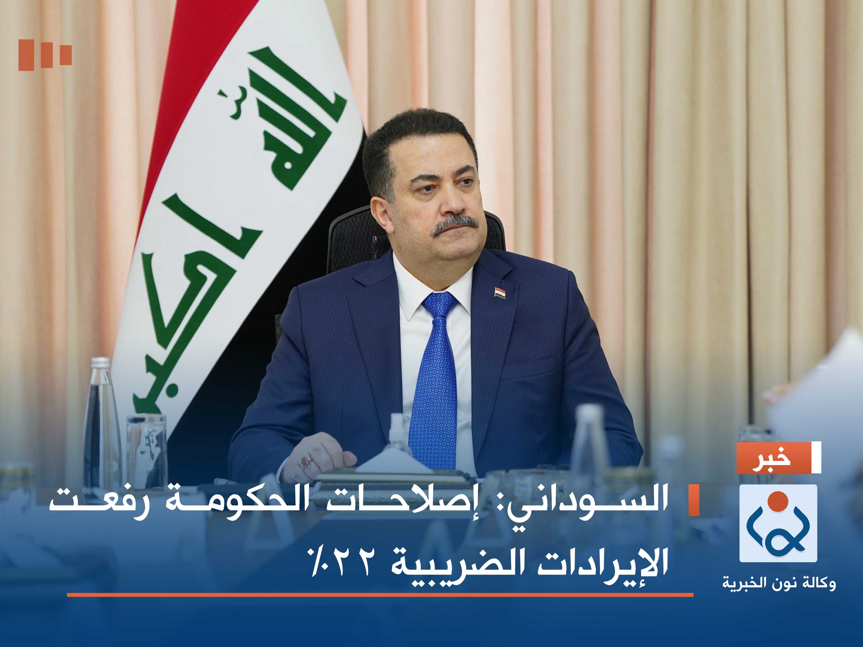 السوداني: إصلاحات الحكومة رفعت الإيرادات الضريبية 22%