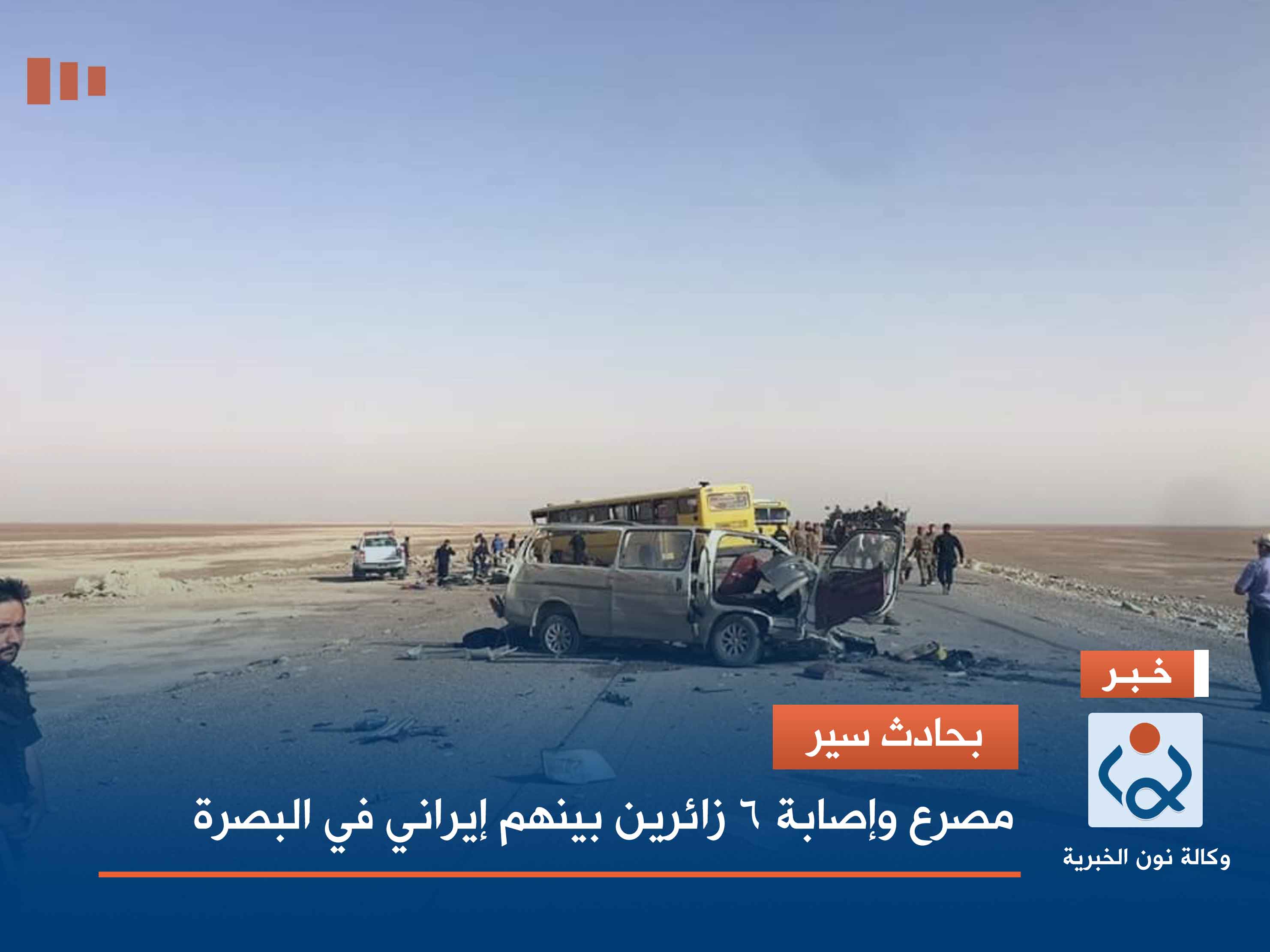 بحادث سير.. مصرع وإصابة 6 زائرين بينهم إيراني في البصرة