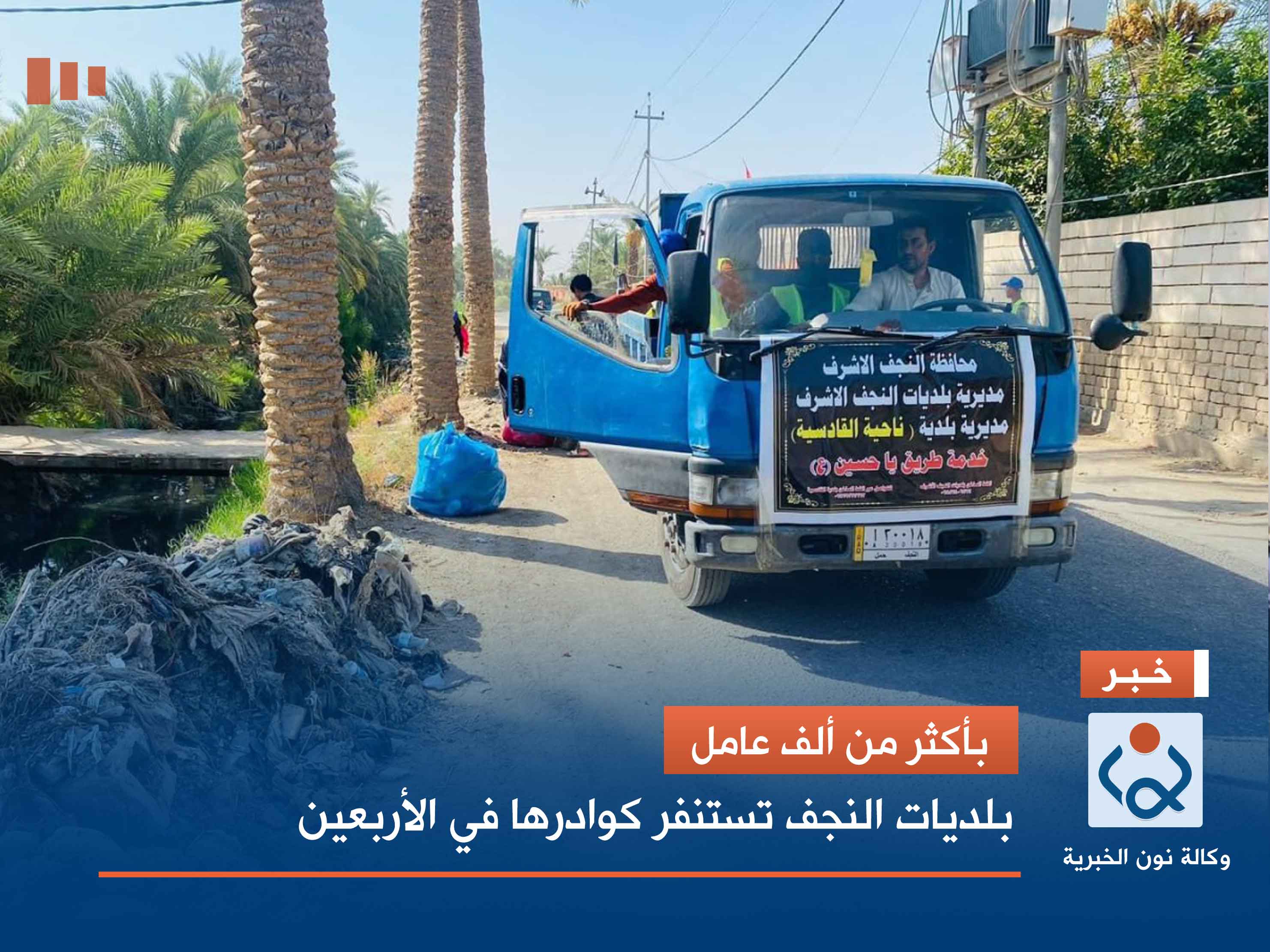 بأكثر من ألف عامل.. بلديات النجف تستنفر كوادرها في الأربعين