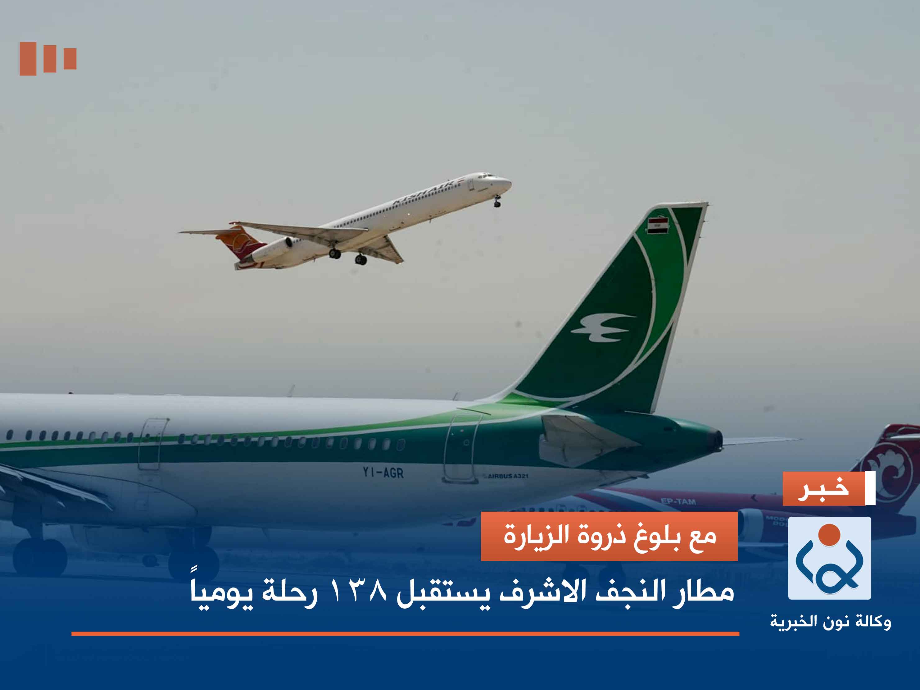 مع بلوغ ذروة الزيارة.. مطار النجف الاشرف يستقبل 138 رحلة يومياً